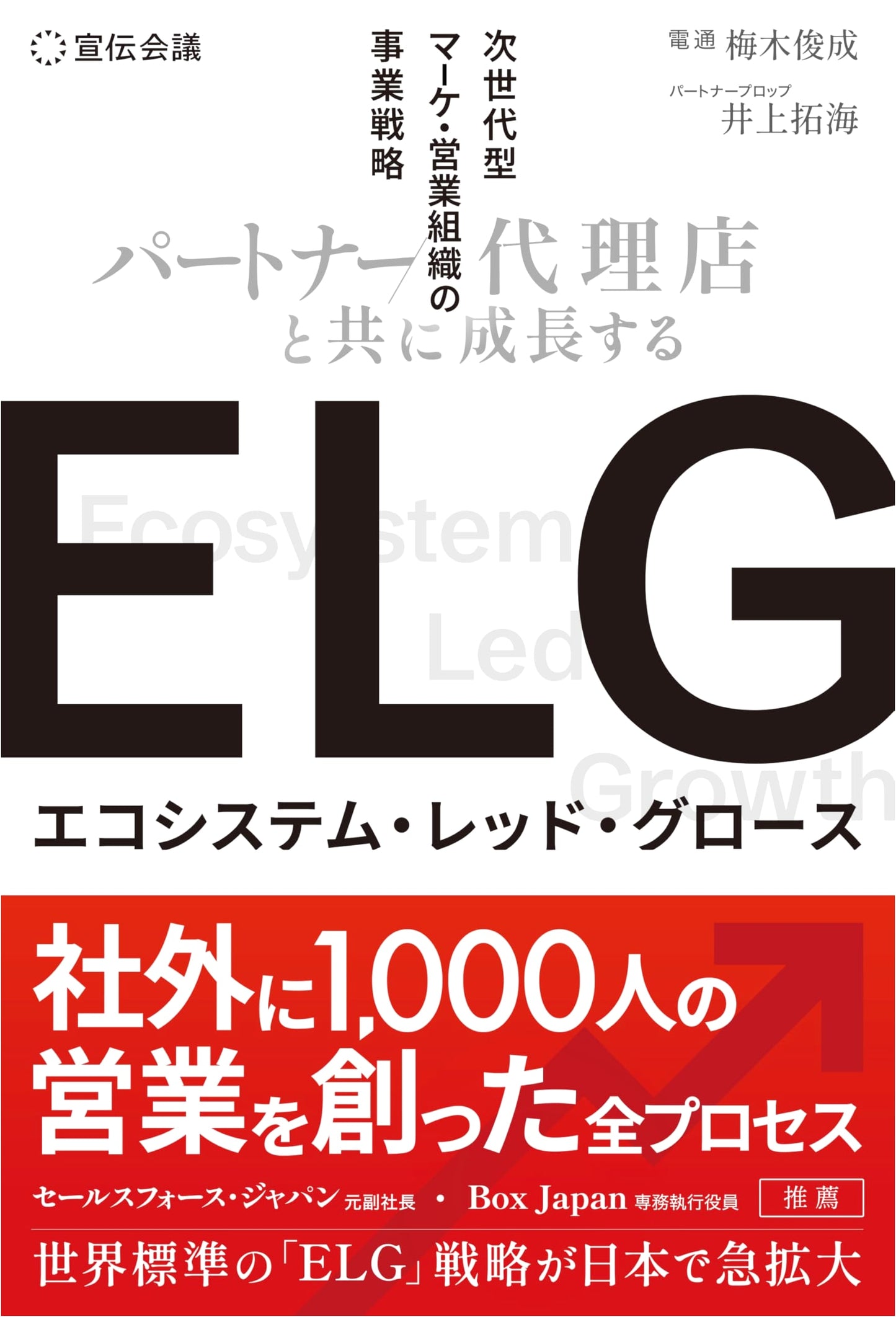 Ecosystem Red Growth: Business Strategy for Next-Gen Marketing & Sales (Takumi Inoue)