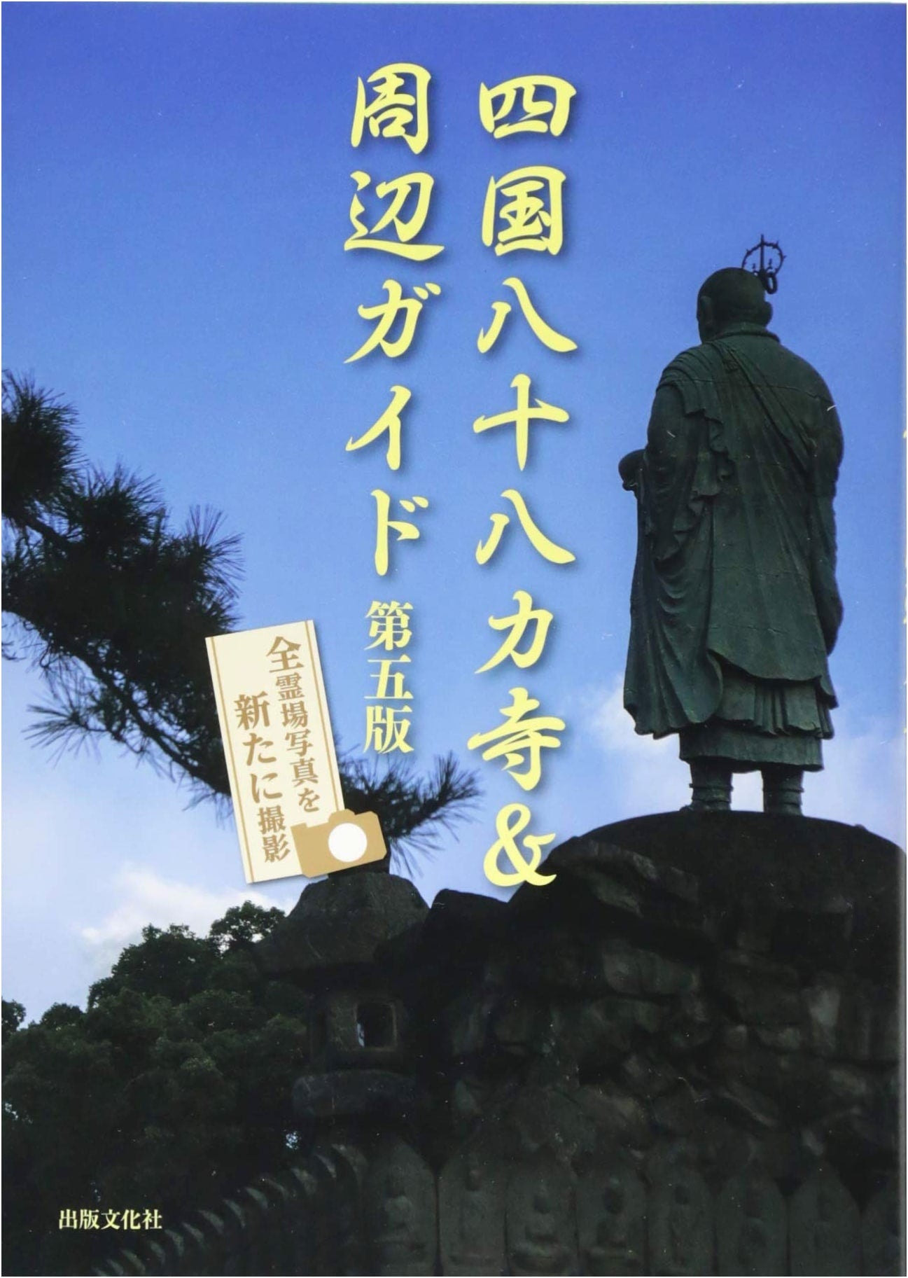 Shikoku Pilgrimage: An 88 Temple Guide & Surroundings (5th Edition)