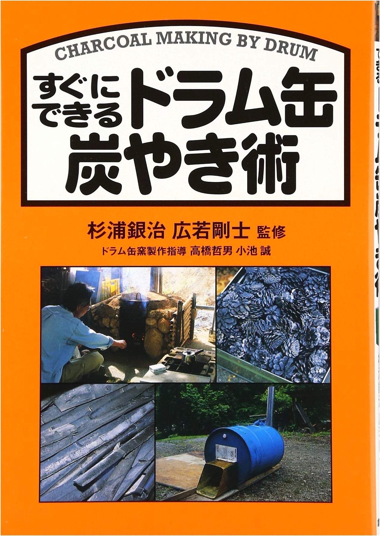 The Quick & Easy Drum Can Charcoal Kiln Method by Takeshi Hirowaka