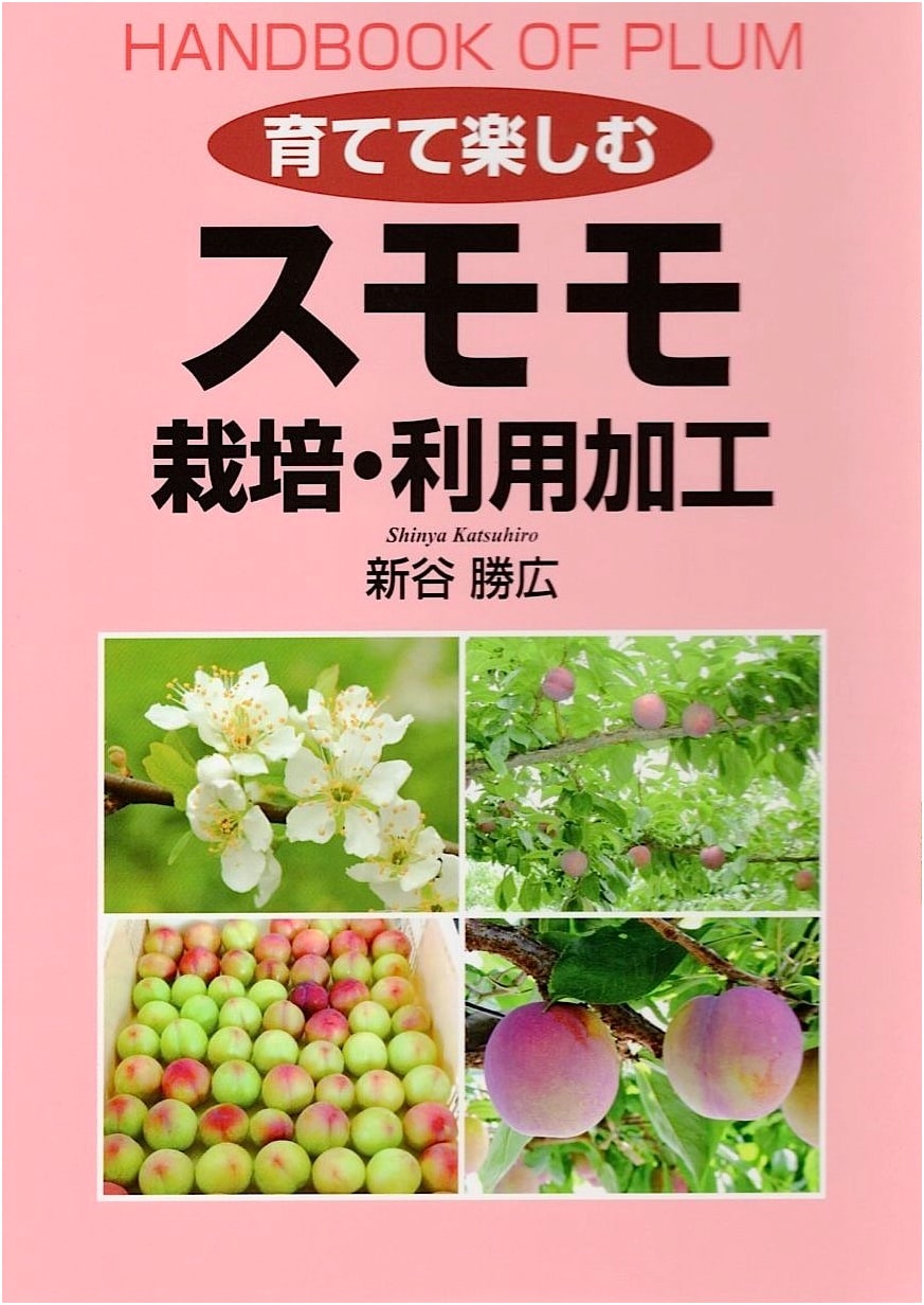 Plum Cultivation, Utilization, and Processing: Grow and Enjoy (Sodate te Tanoshimu)
