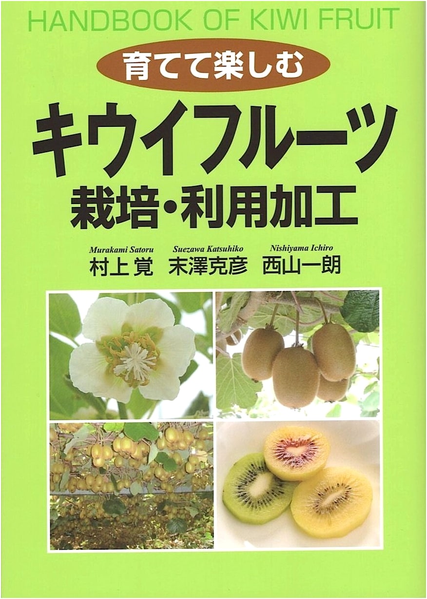 Kiwifruit: Cultivation, Utilization & Processing (Grow and Enjoy)