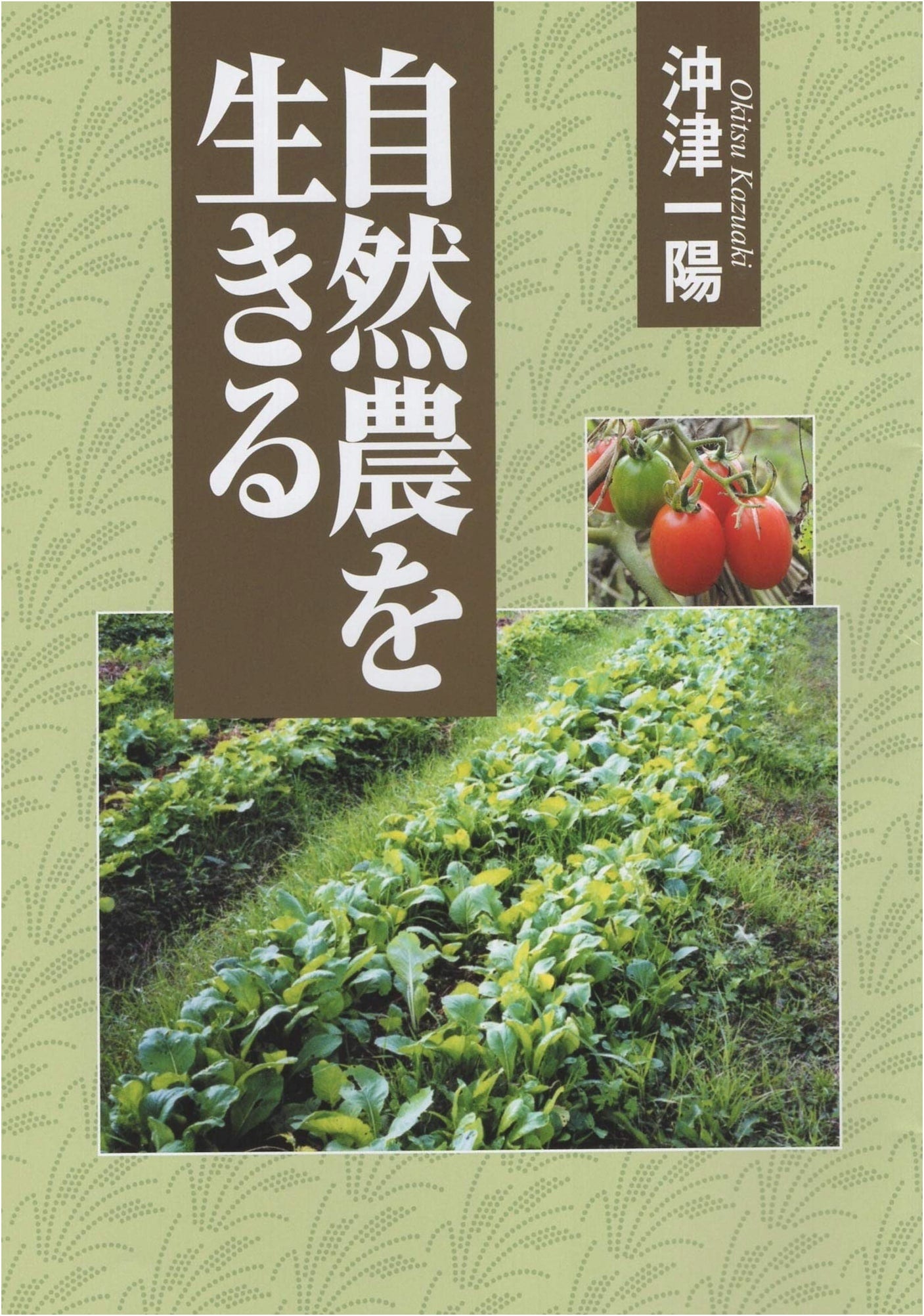 Living Natural Farming by Kazuyo Okitsu