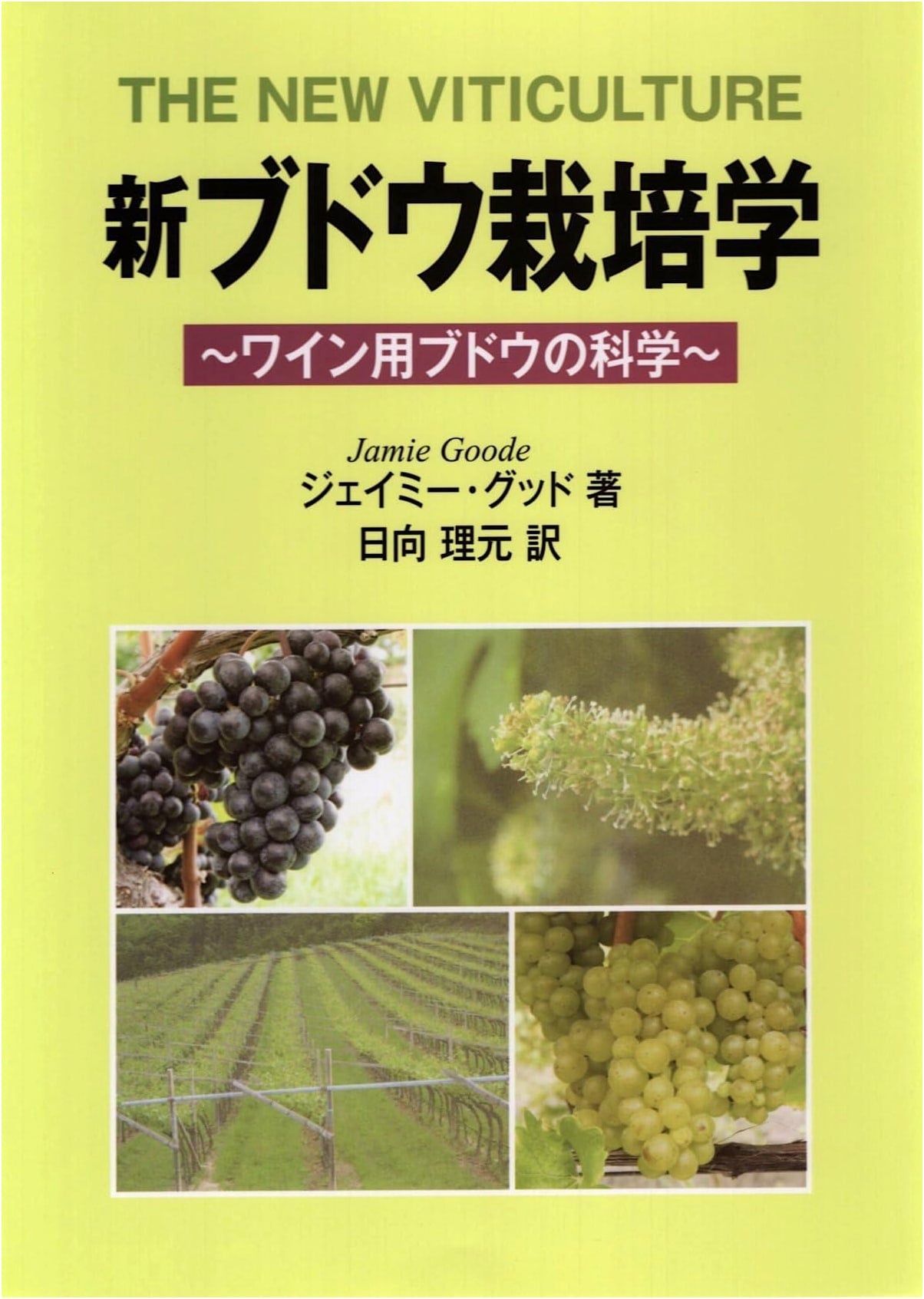 New Viticulture: The Science of Wine Grapes