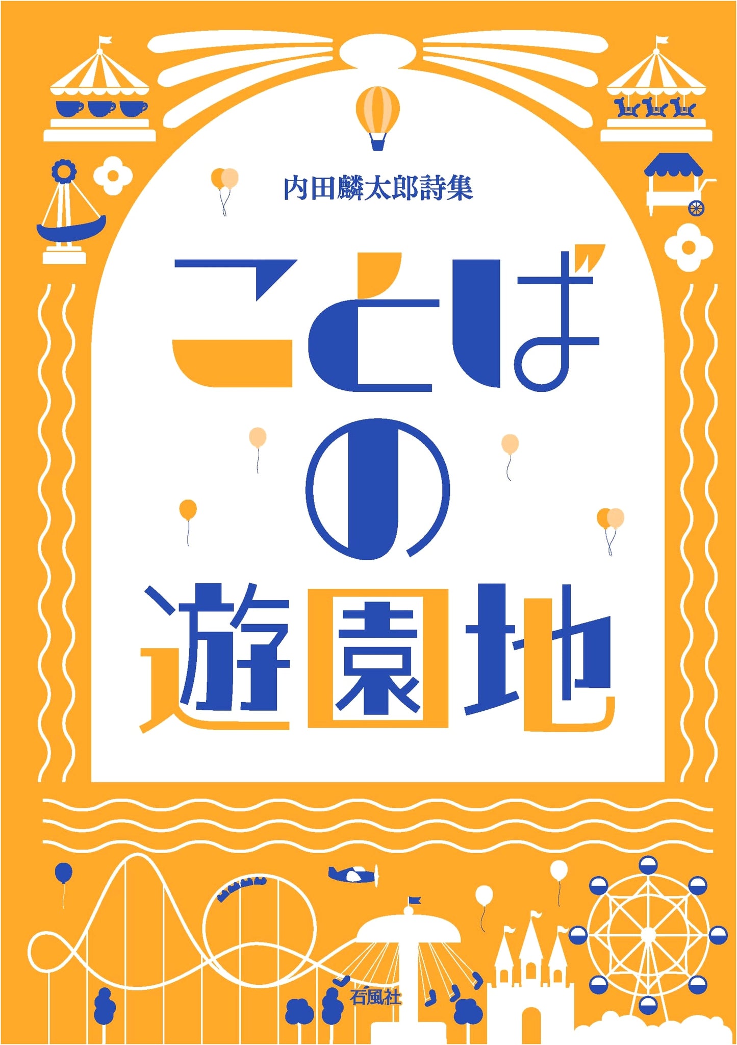 A Theme Park of Words: Rintaro Uchida Poetry Collection