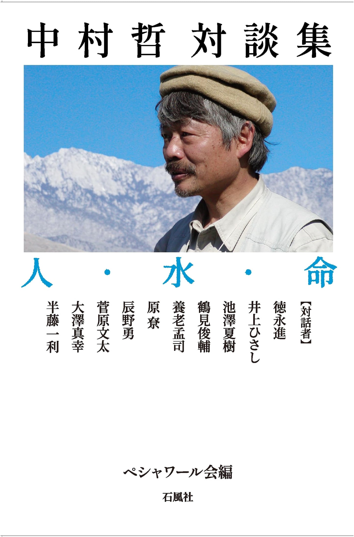 Nakamura Tetsu: Dialogues on People, Water, and Life