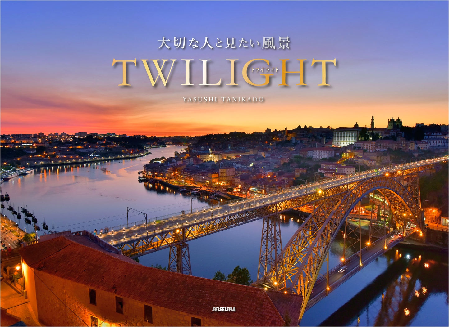 TWILIGHT: Landscapes to Share with Loved Ones by Yasushi Tanizumi