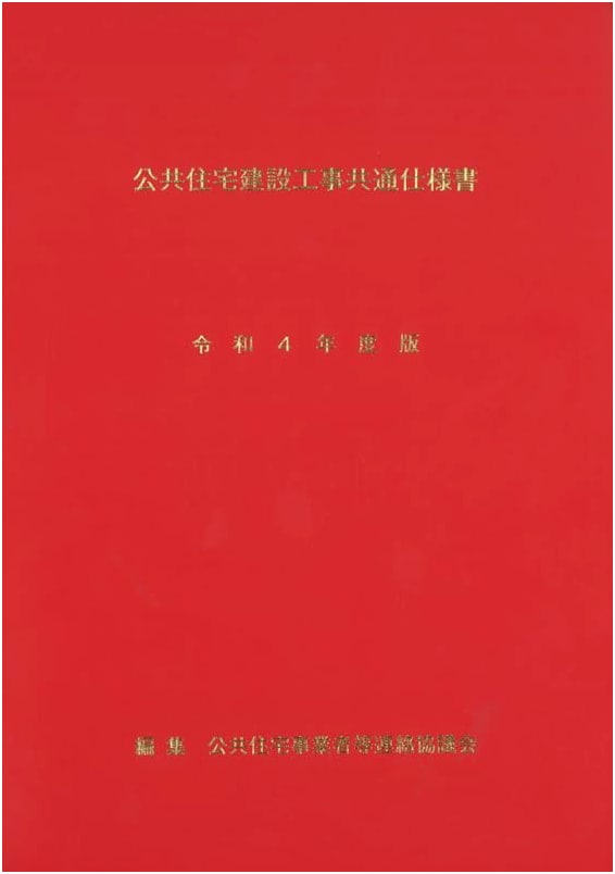 Japan Public Housing Construction Standard Specifications: Reiwa 4th Year (2022) Edition