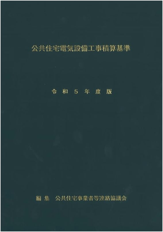 Public Housing Electrical Facility Construction Cost Estimation Standards, Reiwa 5 (2023) Edition