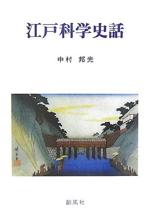 Historical Tales of Edo Science