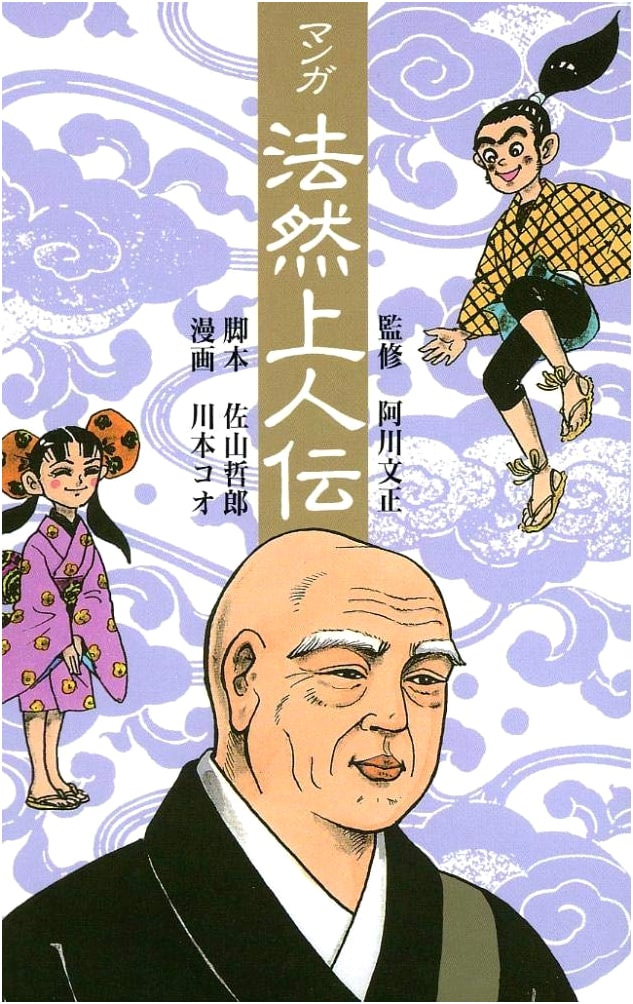 Manga Biography of Honen: By Tetsuro Sagawa