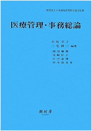 General Overview of Healthcare Management and Administration by Masaki Okada