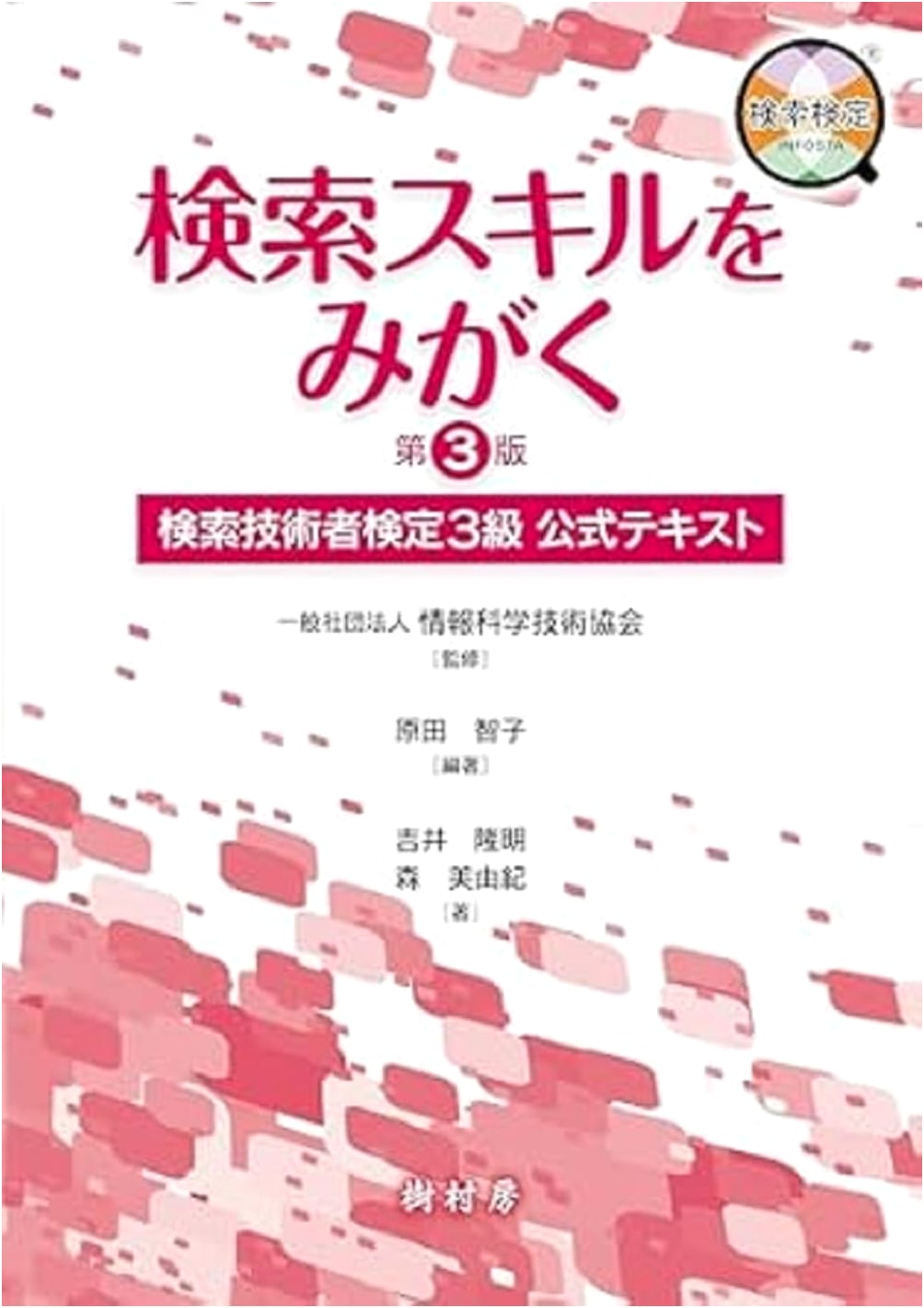 Search Skills: Official Textbook for Search Technician Level 3, 3rd Ed. by Tomoko Harada