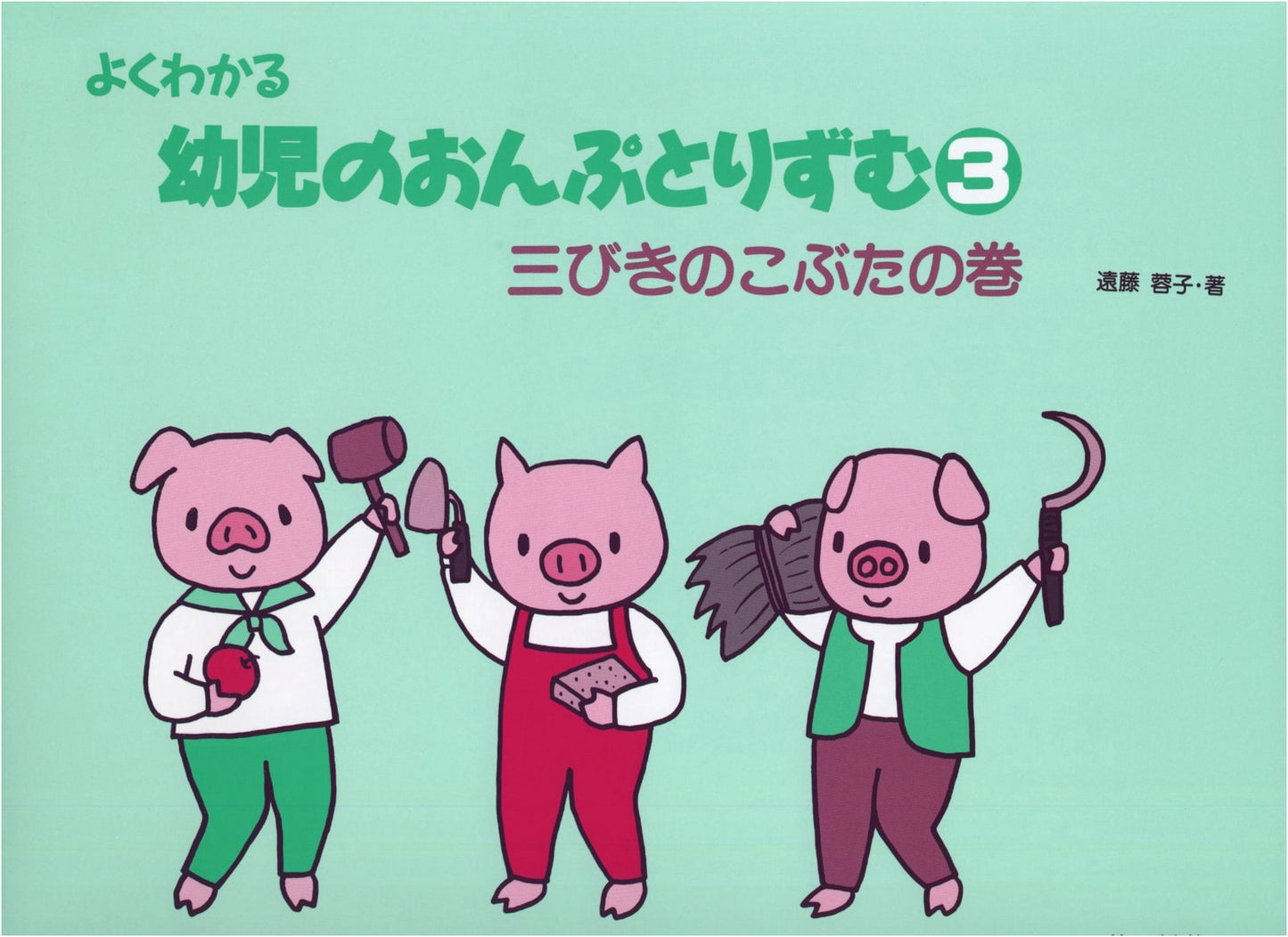 Easy-to-Understand Music Notes and Rhythm for Young Children, Volume 3: The Three Little Pigs