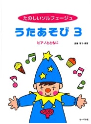 Fun Solfege: Song Play (3) with Piano - SABER Publications