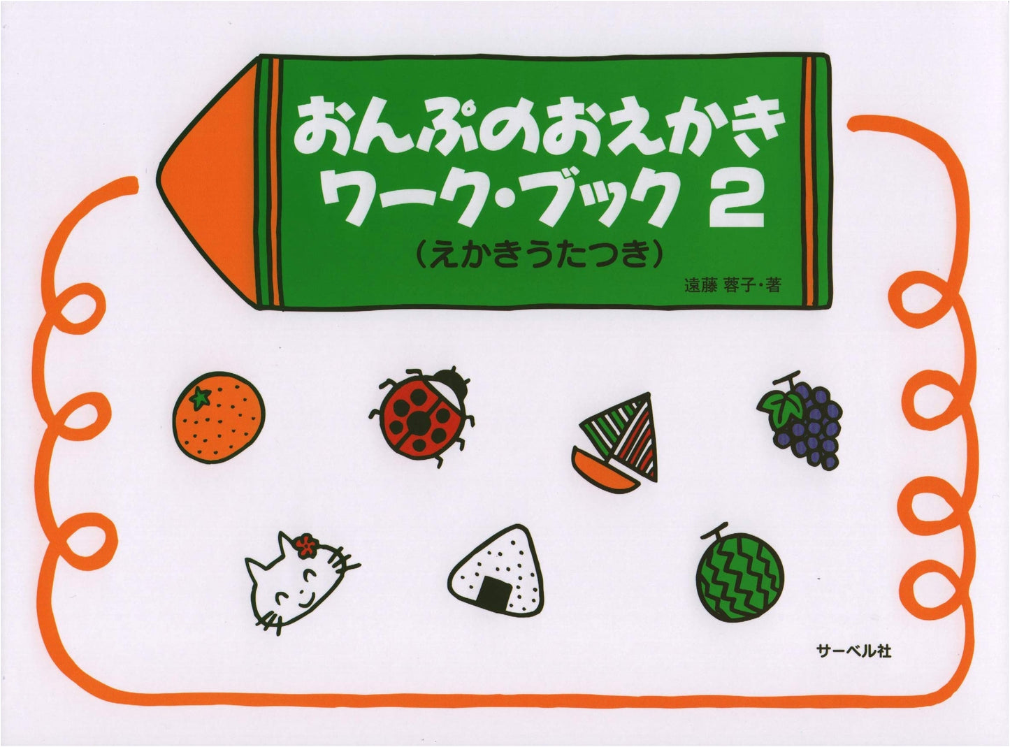 Onpu no Oekaki Workbook 2 (with Drawing Song) by Yoko Endo