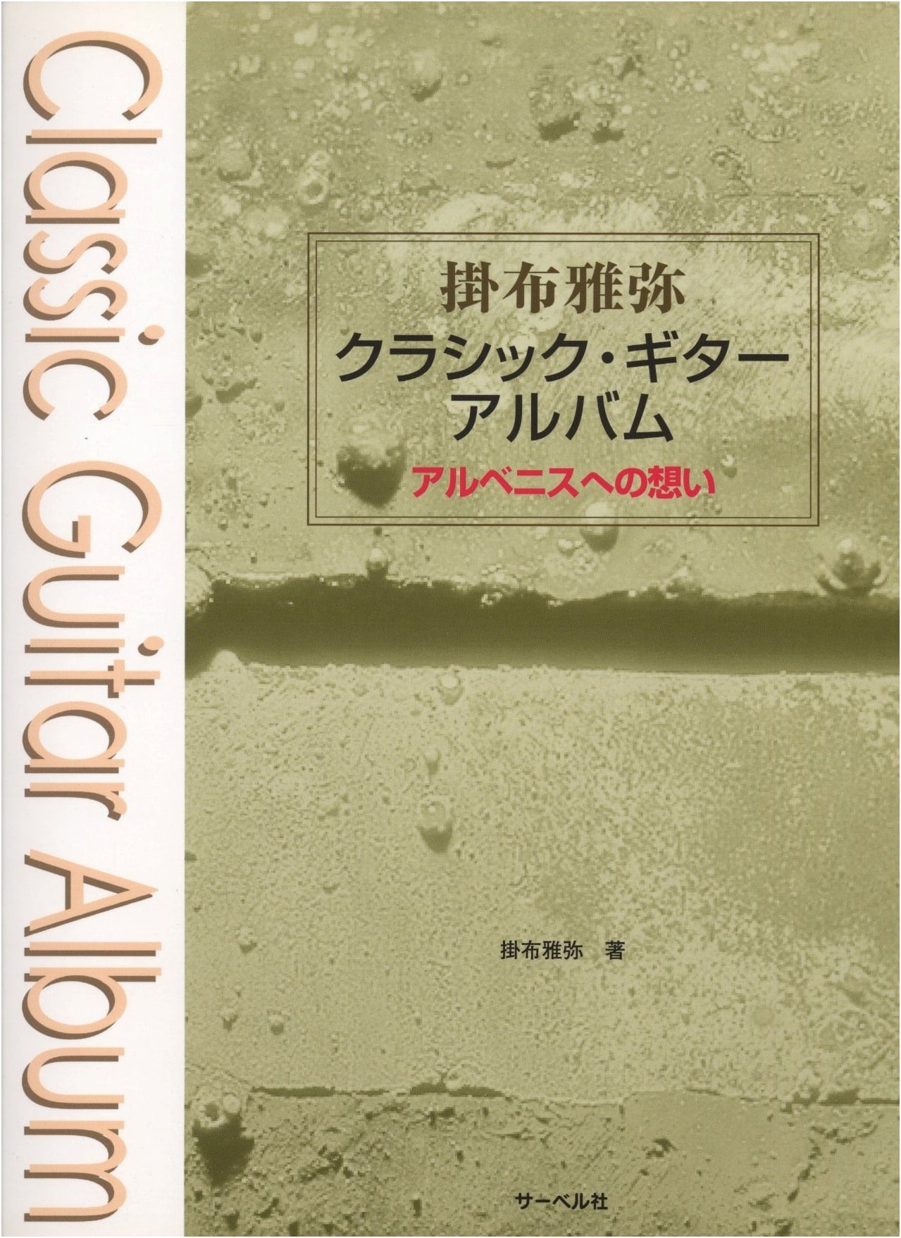 Kakefu Masaya Classic Guitar Album: Homage to Albéniz