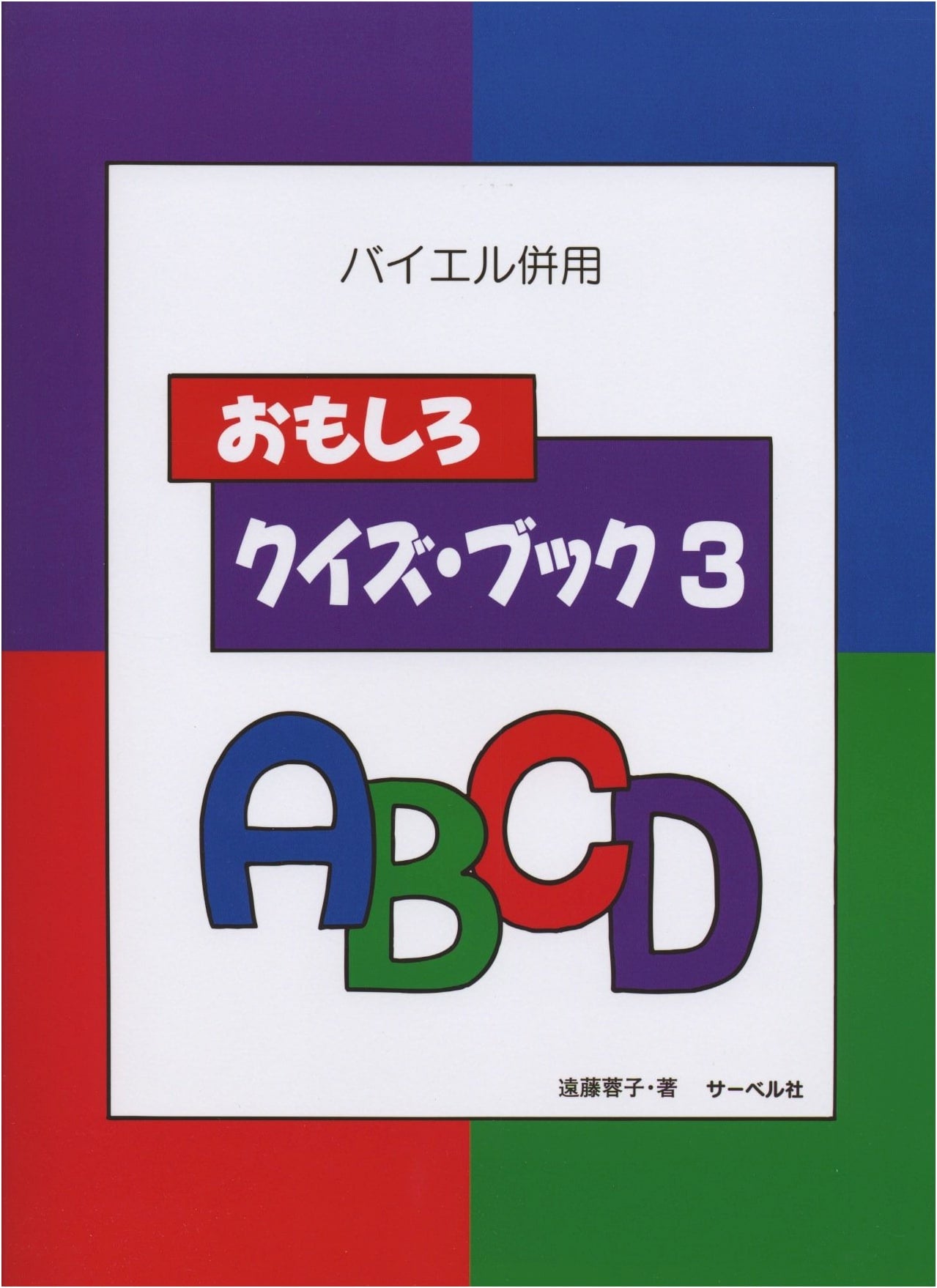 Yoko Endo's Interesting Quiz Book 3: Companion to the Beyer Piano Method