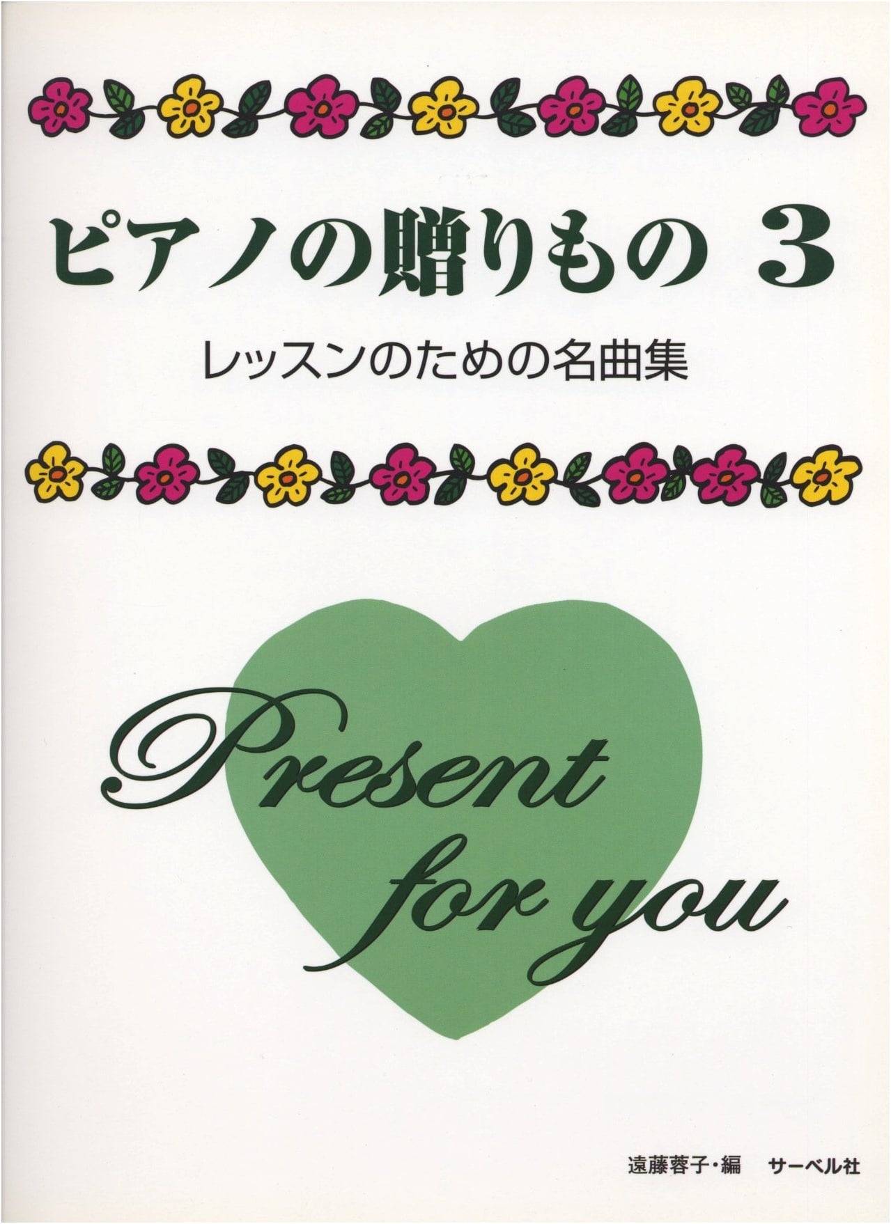 Piano Gifts 3: Masterpieces for Lessons - Yoko Endo, Editor
