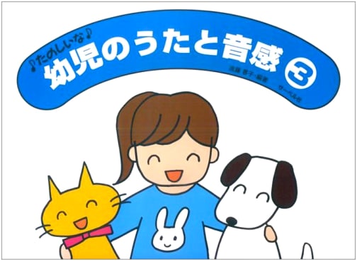 How Fun! Children's Songs & Musical Ear Training Vol. 3 by Yoko Endo
