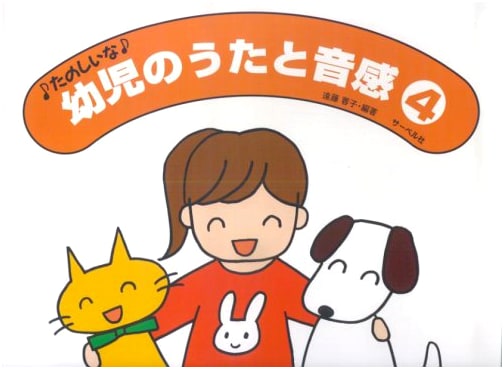 Fun Songs & Musical Ear Training for Young Children, Vol. 4 by Yoko Endo