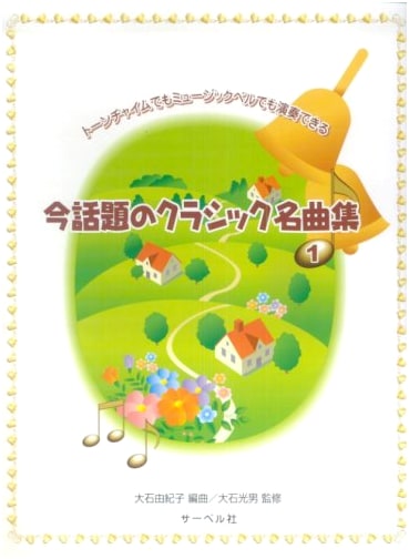 Collection of Popular Classical Masterpieces for Tone Chimes & Music Bells, Vol. 1