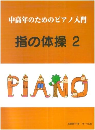 Piano for Seniors: Finger Exercises 2 by Yoko Endo