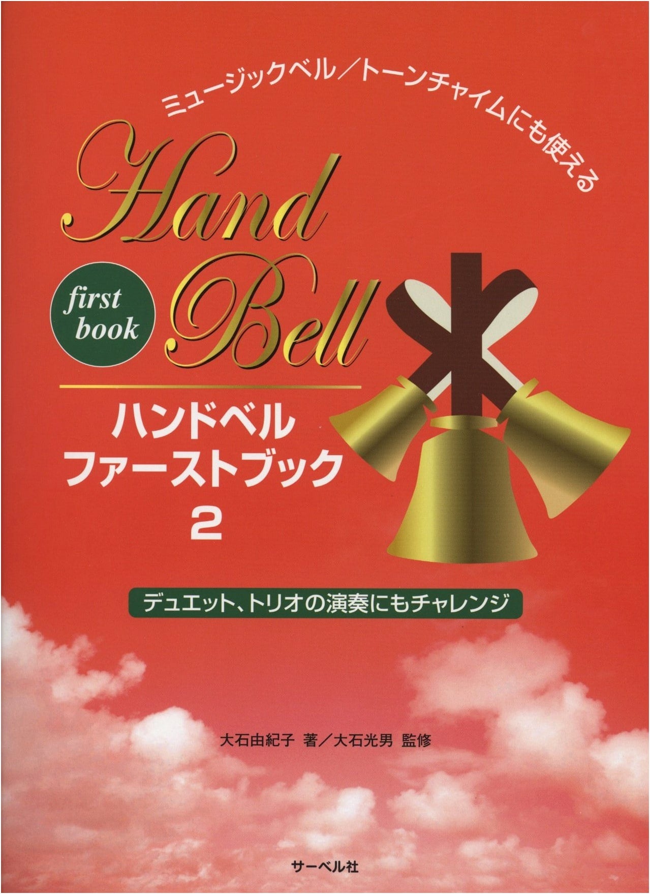 Handbell First Book 2: For Music Bells & Tone Chimes Too