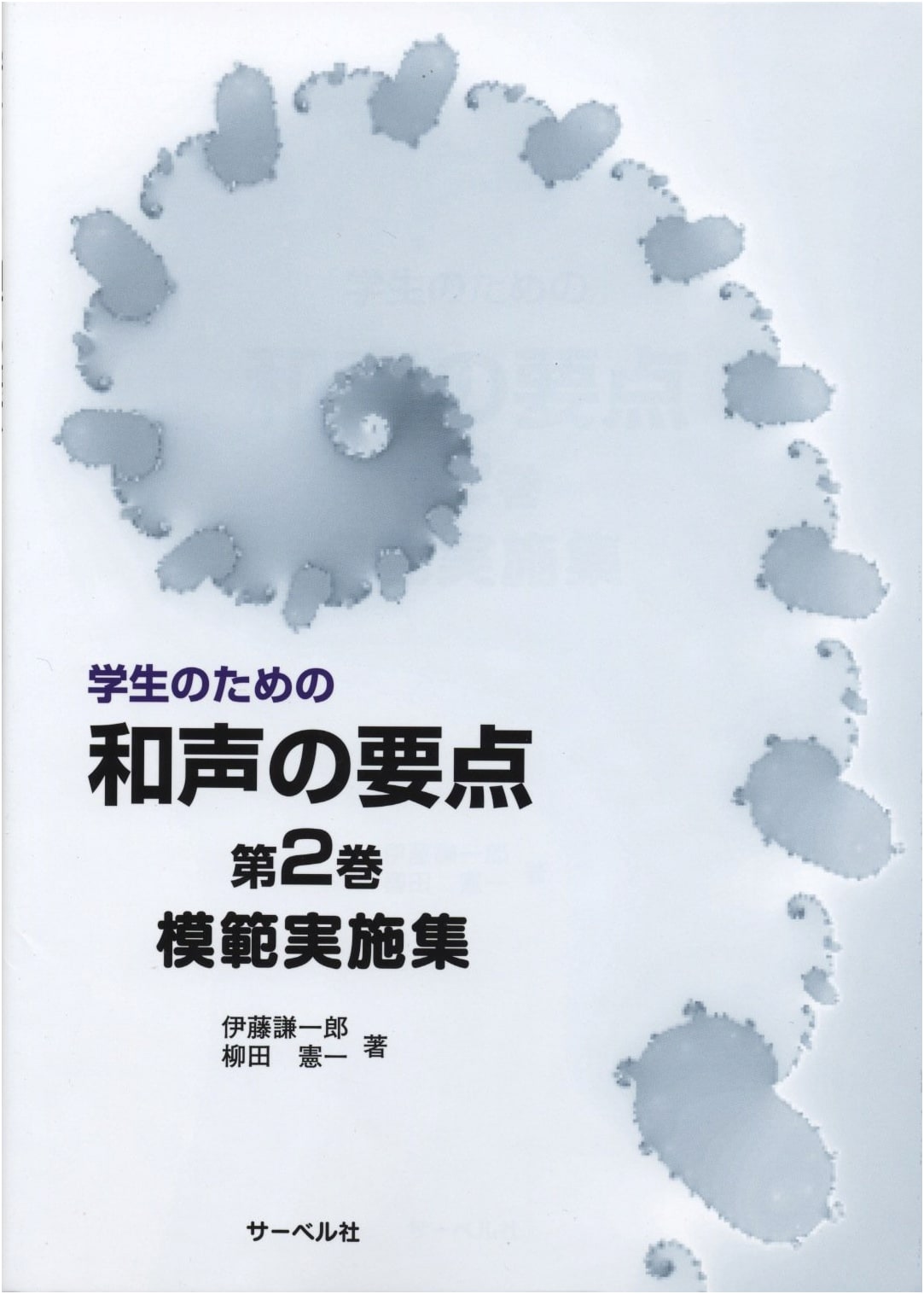 Harmony Essentials for Students Vol. 2: Model Exercises
