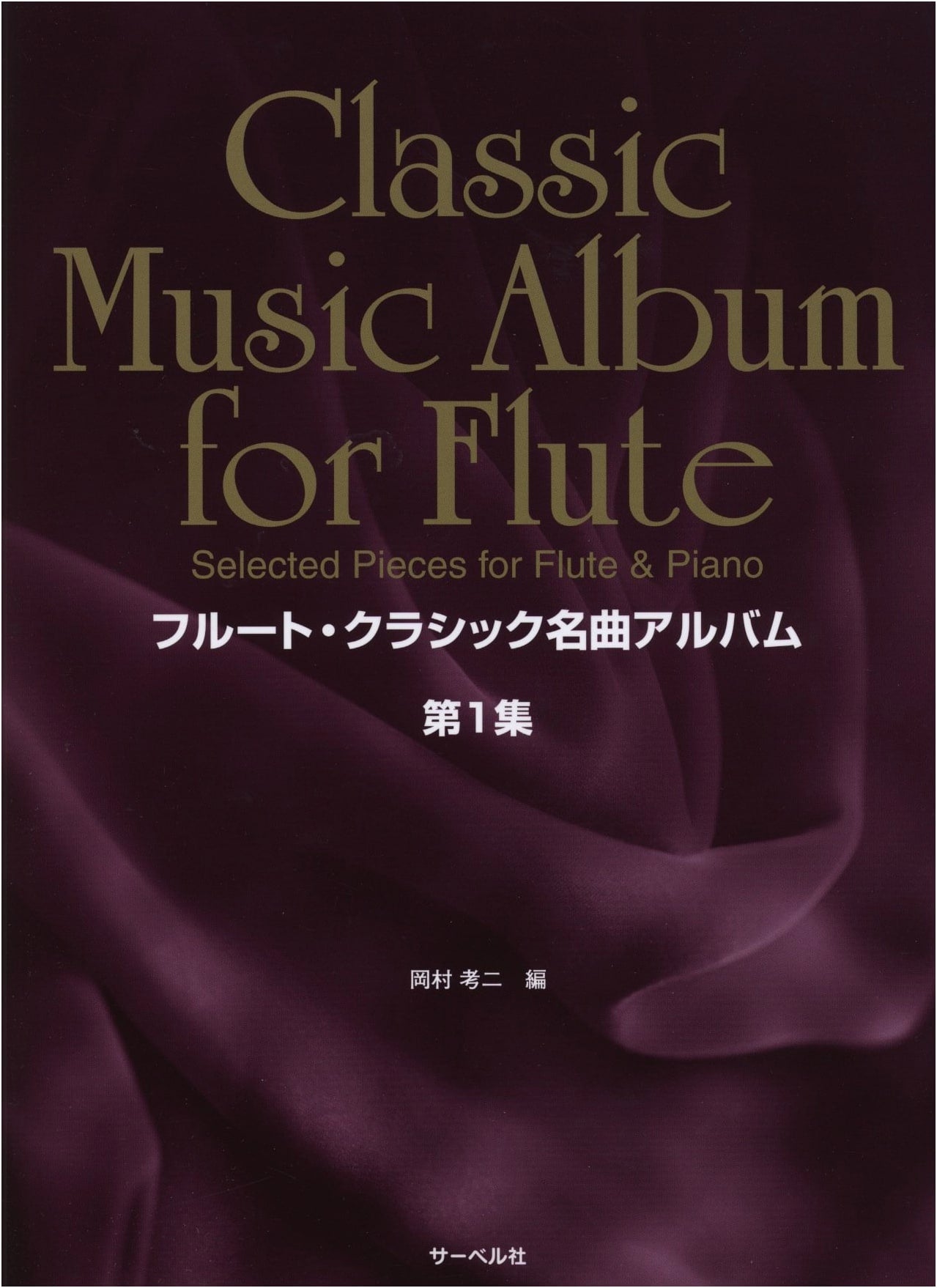 Classical Masterpieces for Flute: Album Vol. 1