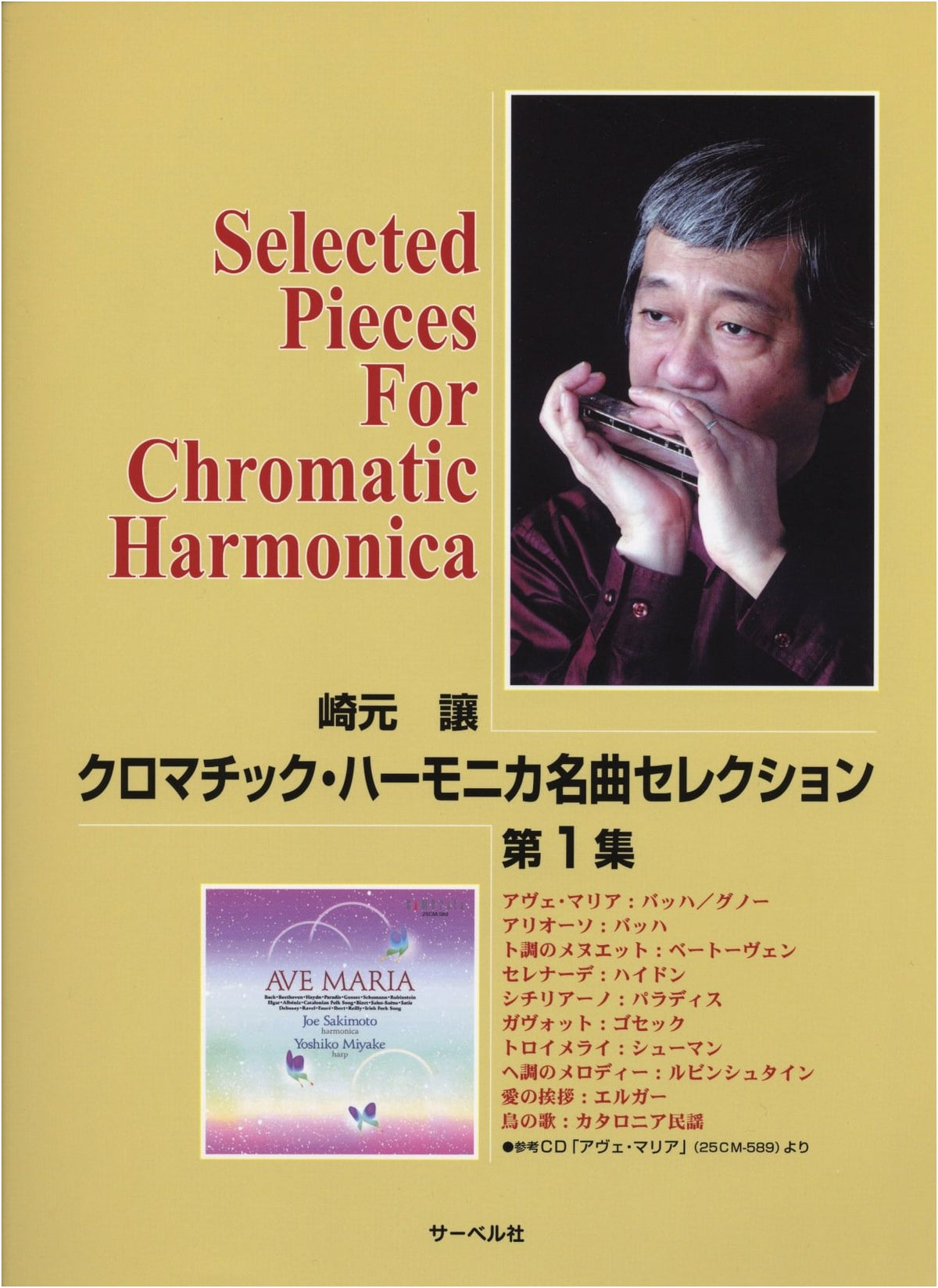 Yuzuru Sakimoto Chromatic Harmonica Masterpiece Selection Vol. 1