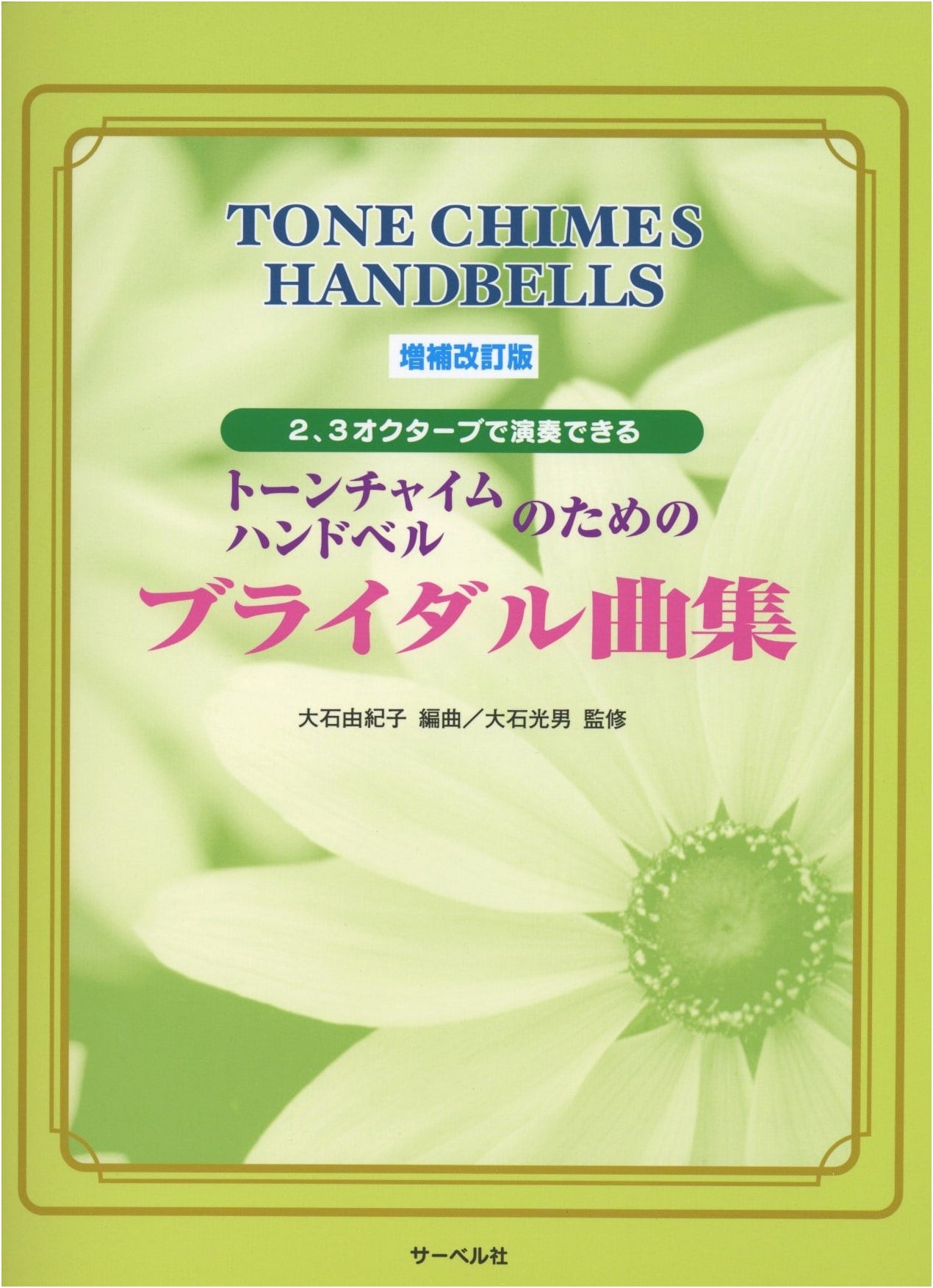 Revised & Expanded Bridal Music Collection for Tone Chimes & Handbells (2-3 Octaves)