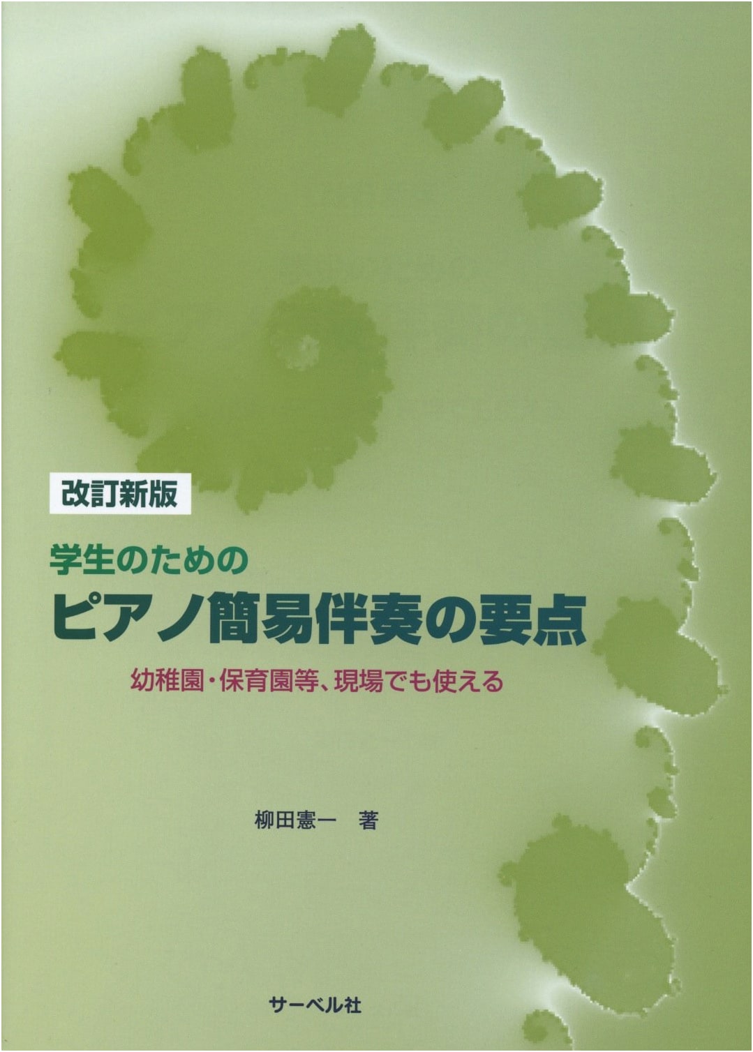 Revised Edition: Simple Piano Accompaniment Essentials for Early Childhood Educators