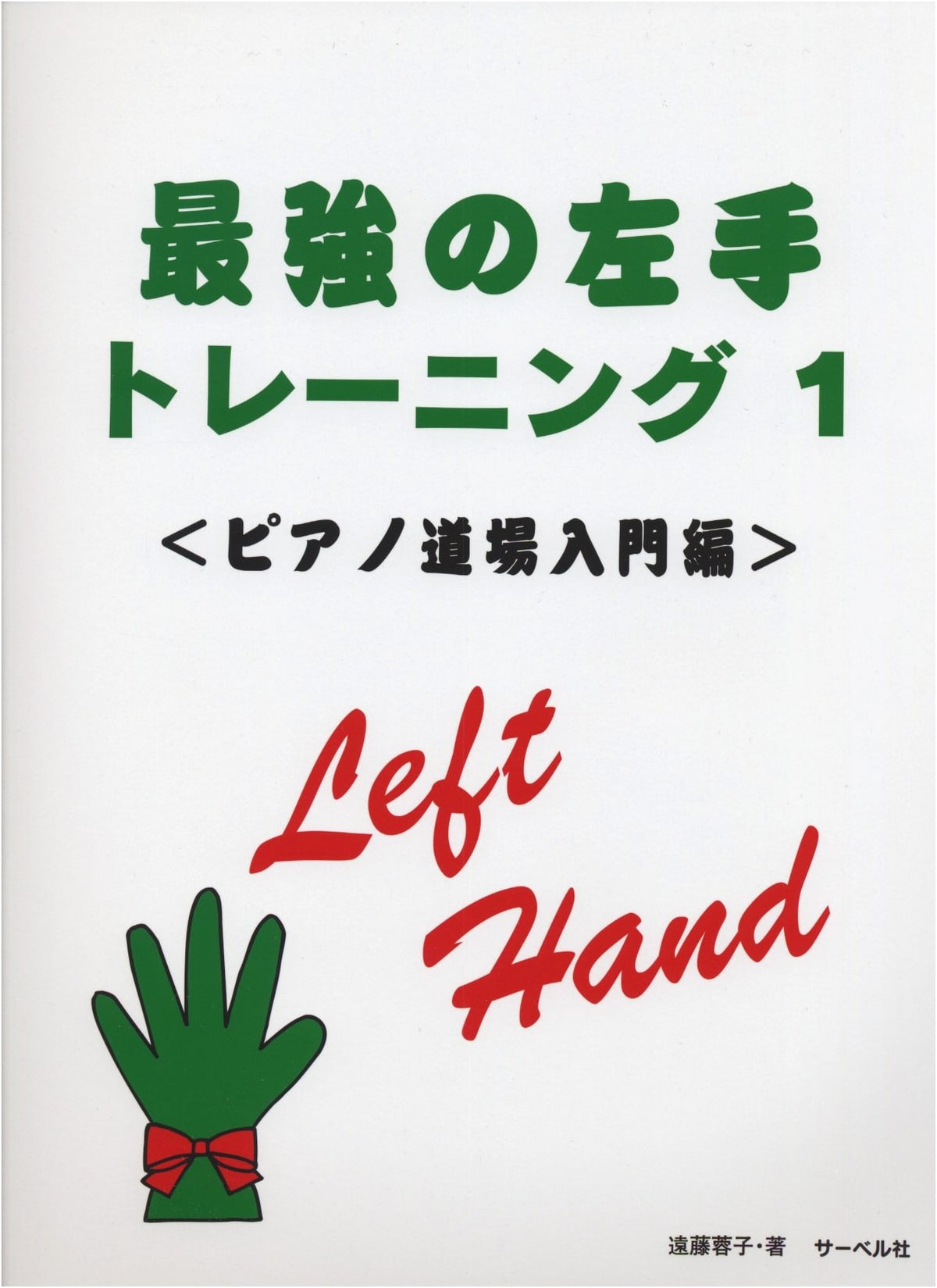 Piano Dojo: Strongest Left Hand Training 1 - Beginner's Edition