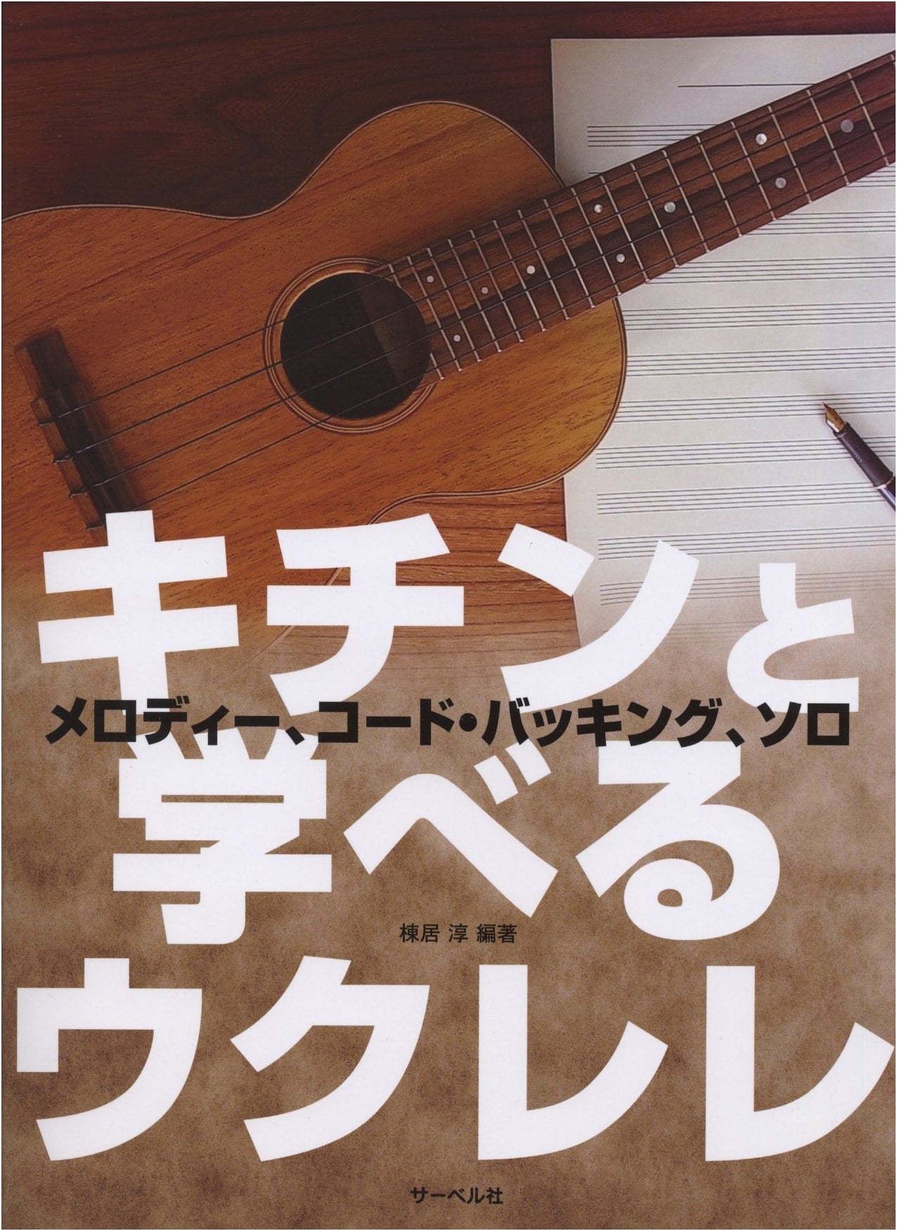 Mastering Ukulele: Melody, Chord Backing, and Solo Playing