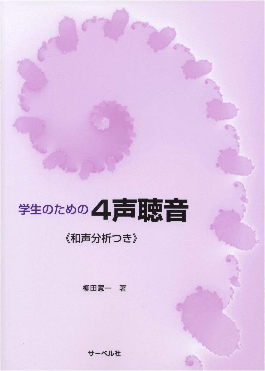 Four-Part Dictation for Students with Harmonic Analysis by Kenichi Yanagida