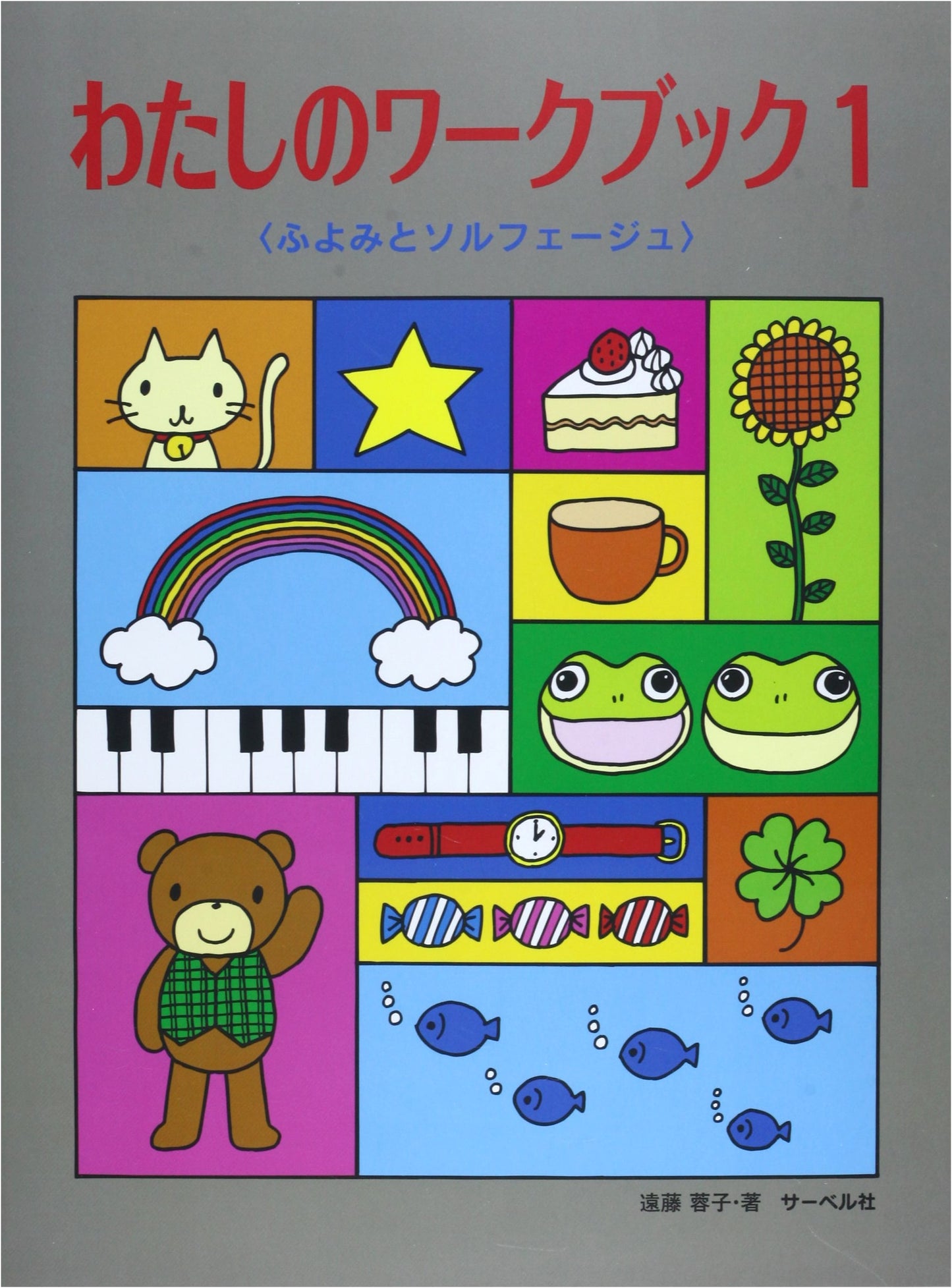 My Workbook 1: Sight-Reading and Solfege by Yoko Endo