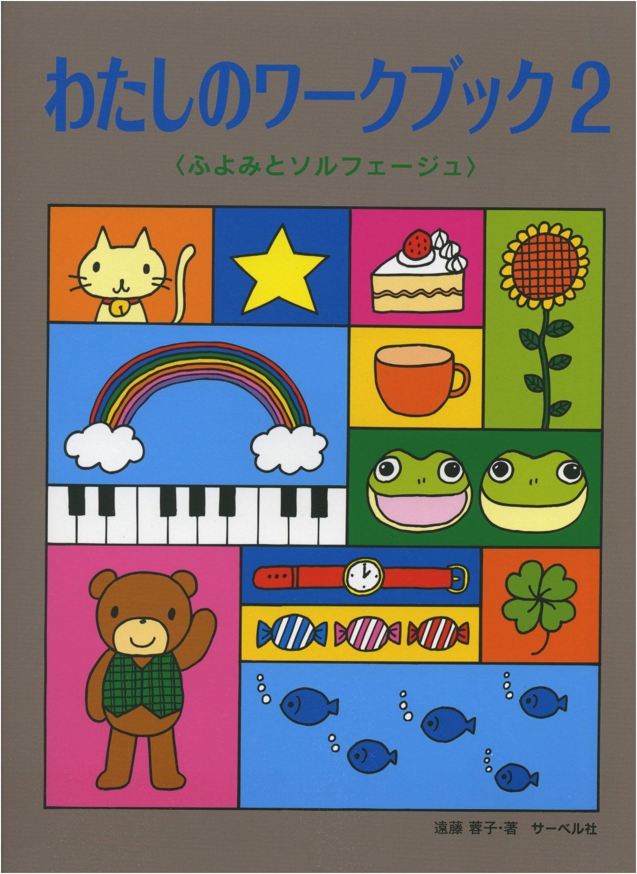 My Workbook (2): Sight-Reading and Solfege by Yoko Endo