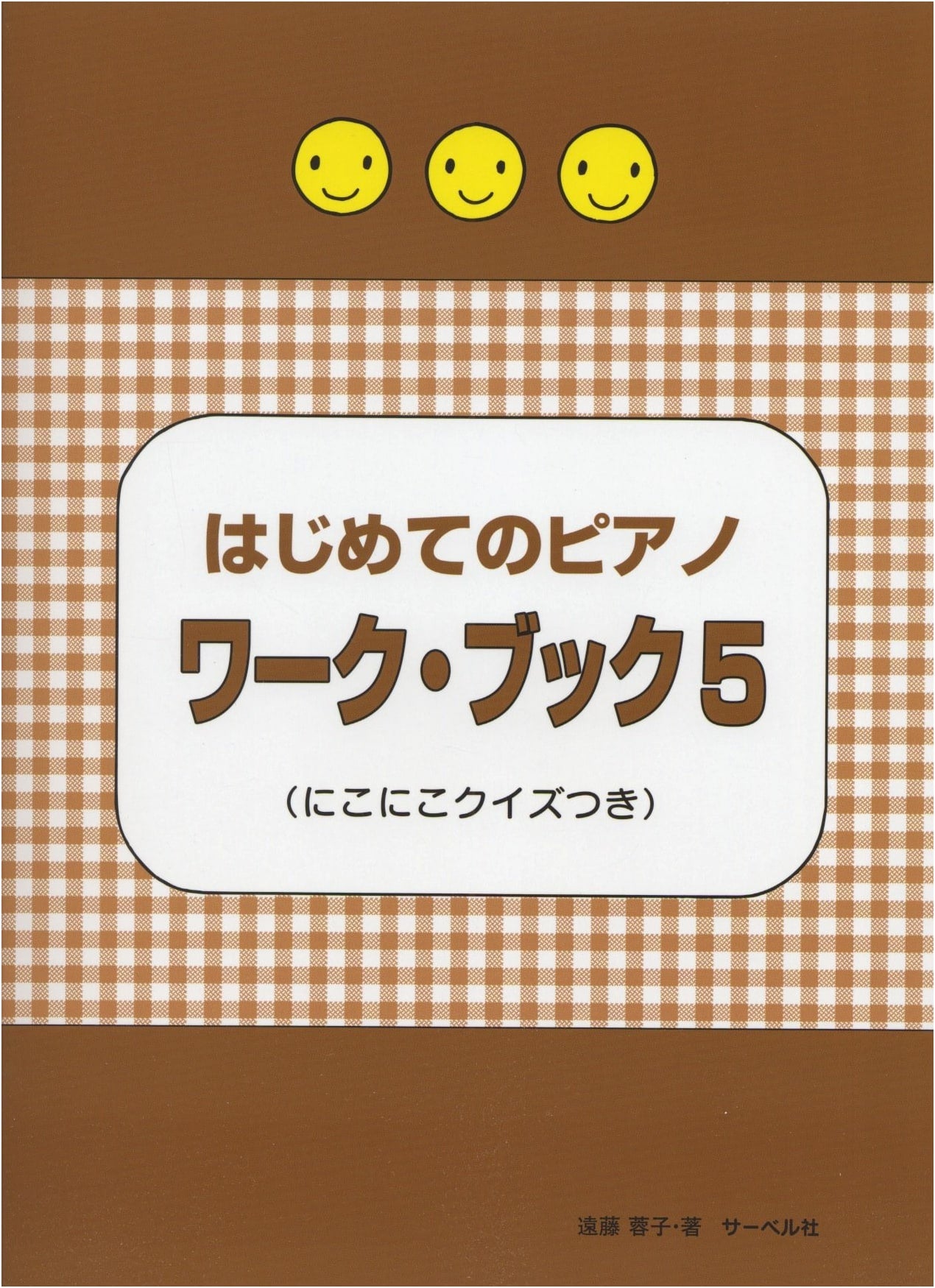 My First Piano Workbook (5): With Happy Quizzes by Yoko Endo