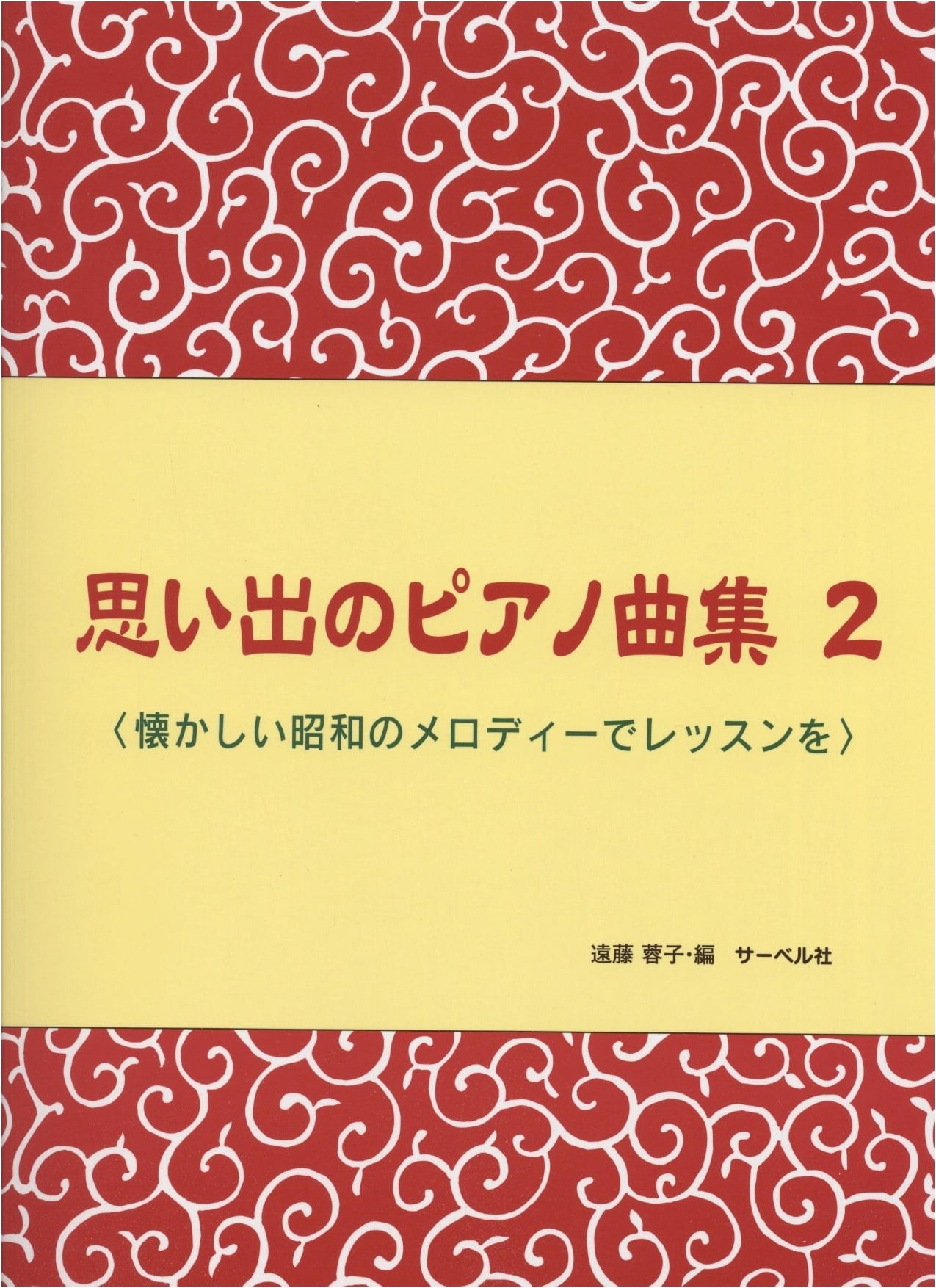 Memories of Piano Pieces Vol. 2: Lessons with Nostalgic Showa Melodies