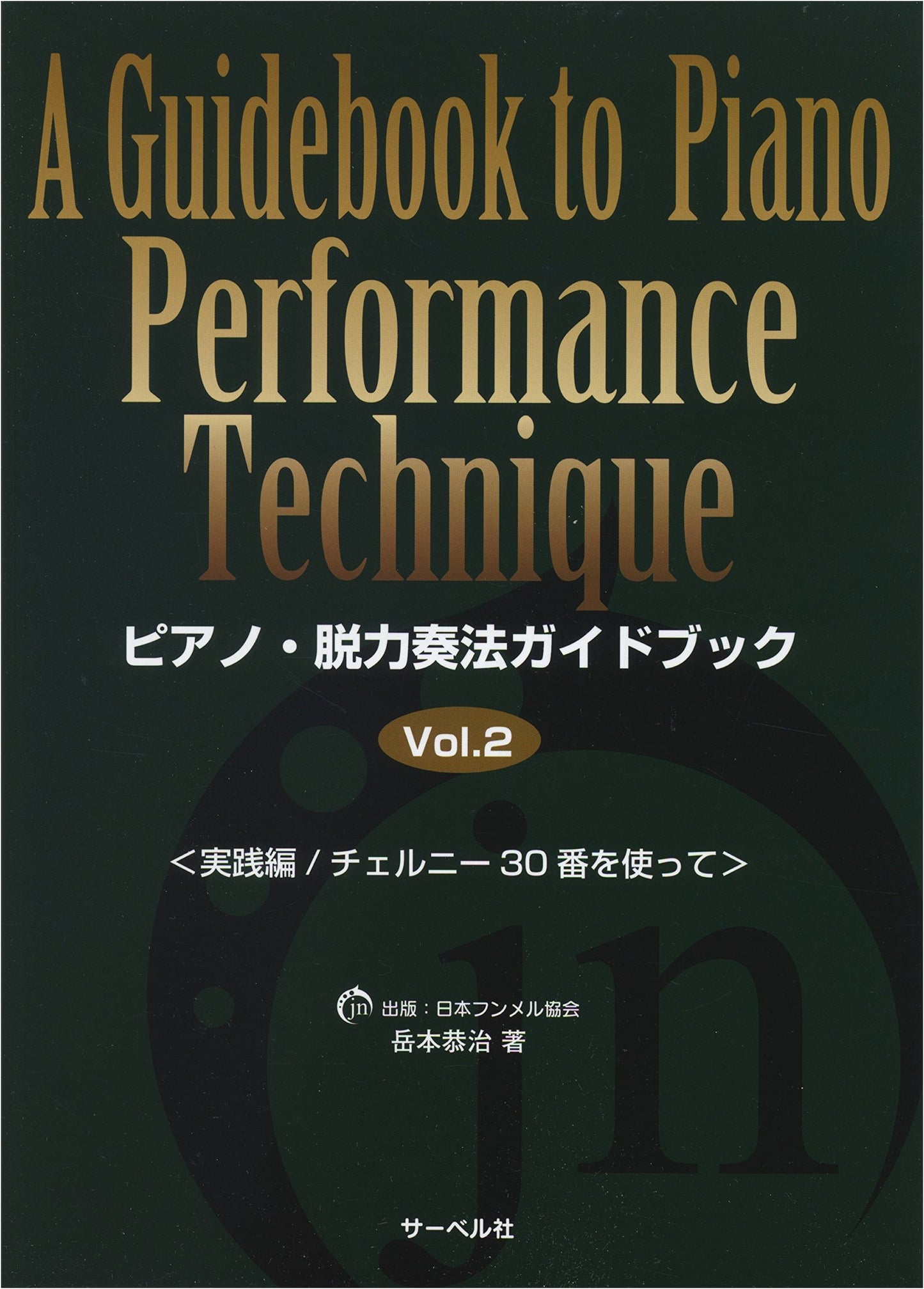 Piano Relaxation Technique Guidebook 2: Practical Czerny 30 Studies Edition
