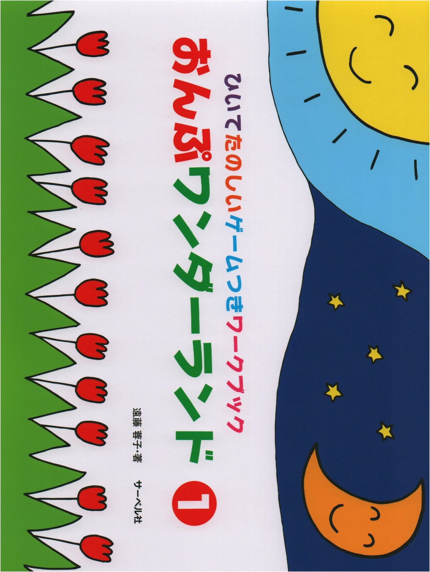 Onpu Wonderland (1): A Fun-to-Play Workbook with Games