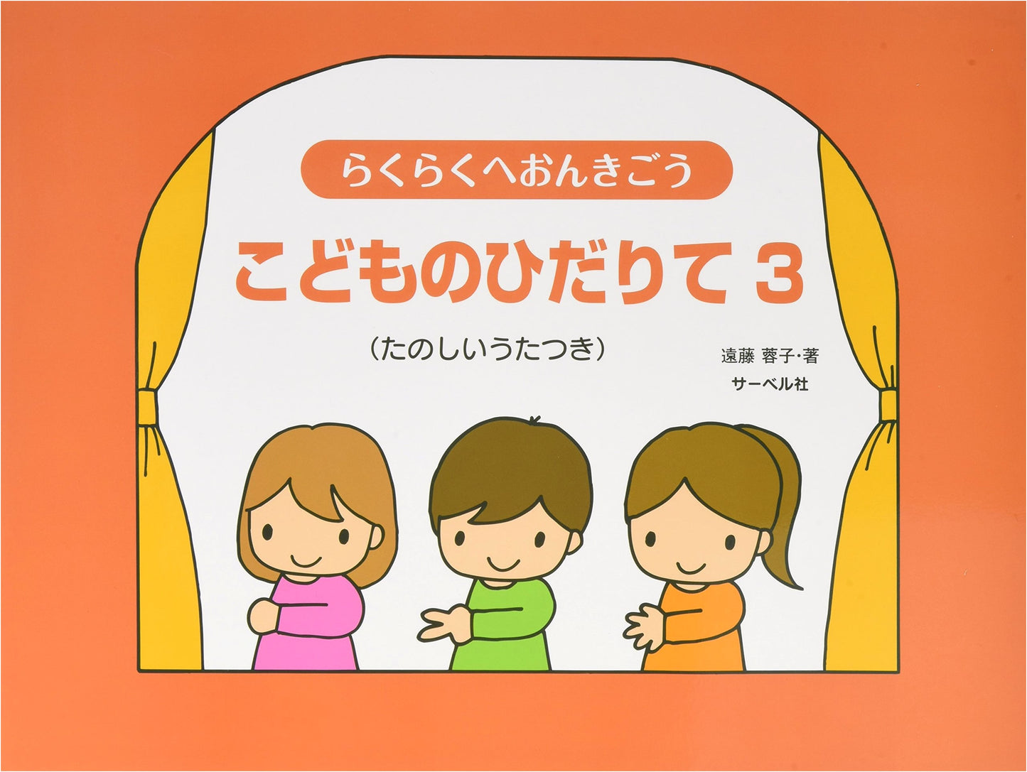 Effortless Treble Clef: Left Hand for Children, Vol. 3 (with Fun Songs) by Yoko Endo