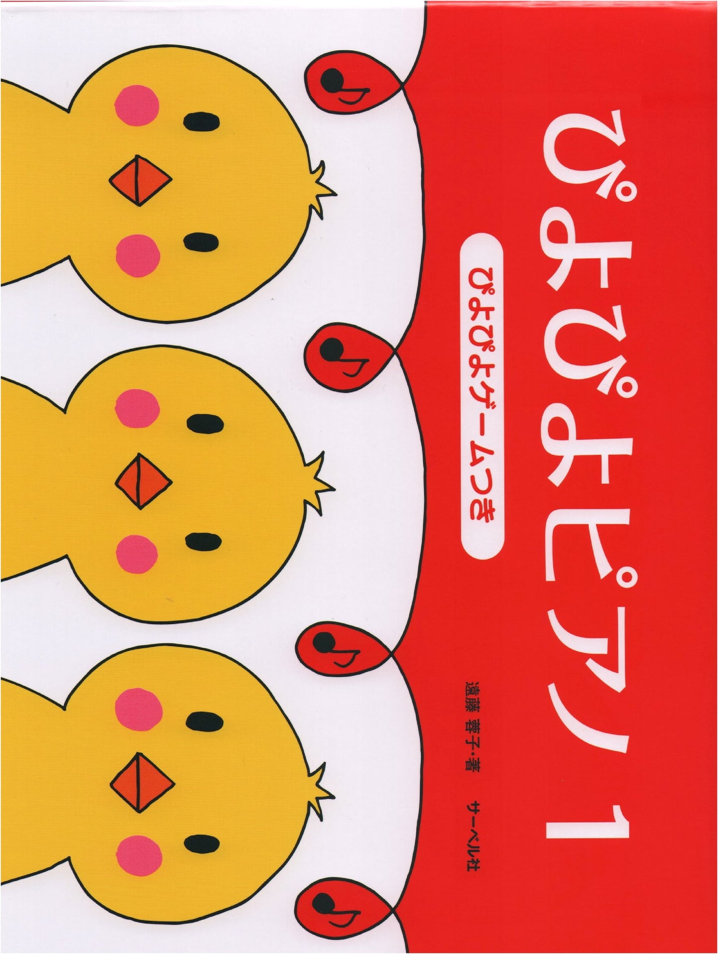 Piyo Piyo Piano 1: Includes Piyo Piyo Game by Yoko Endo