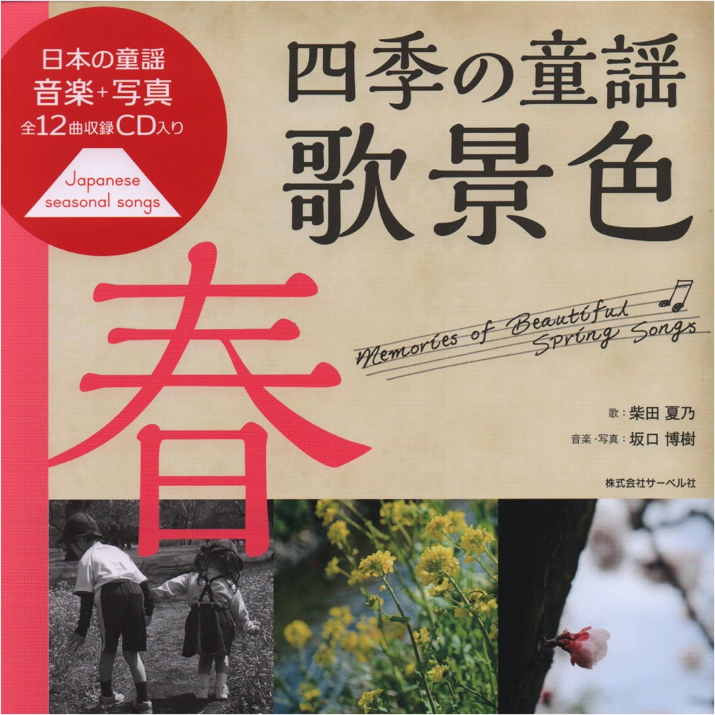 Japanese Nursery Rhymes: Music & Photography - Spring Song Scenery with CD
