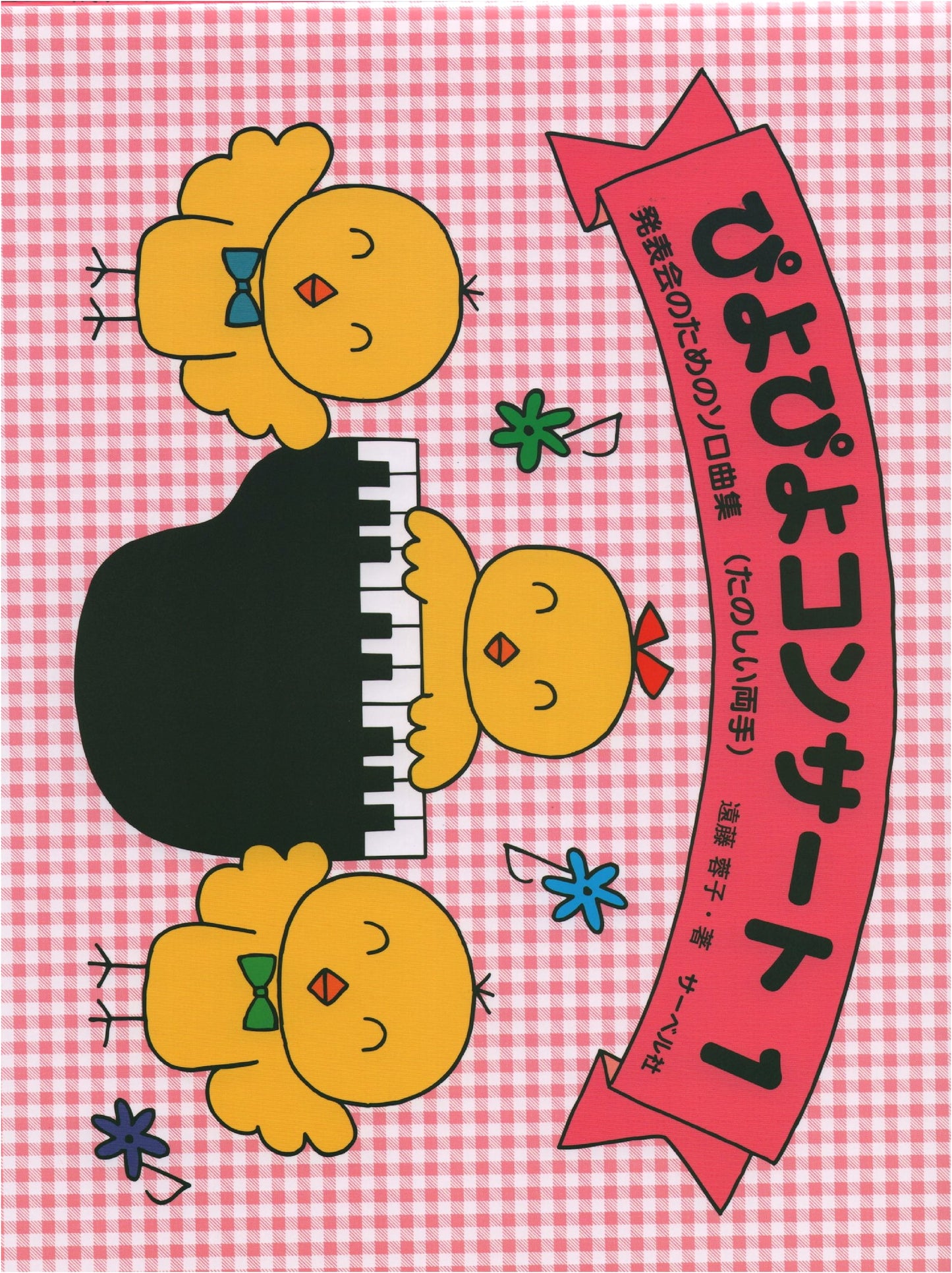 Piyo Piyo Concert 1: Solo Piano Pieces for Recitals (Fun for Both Hands)