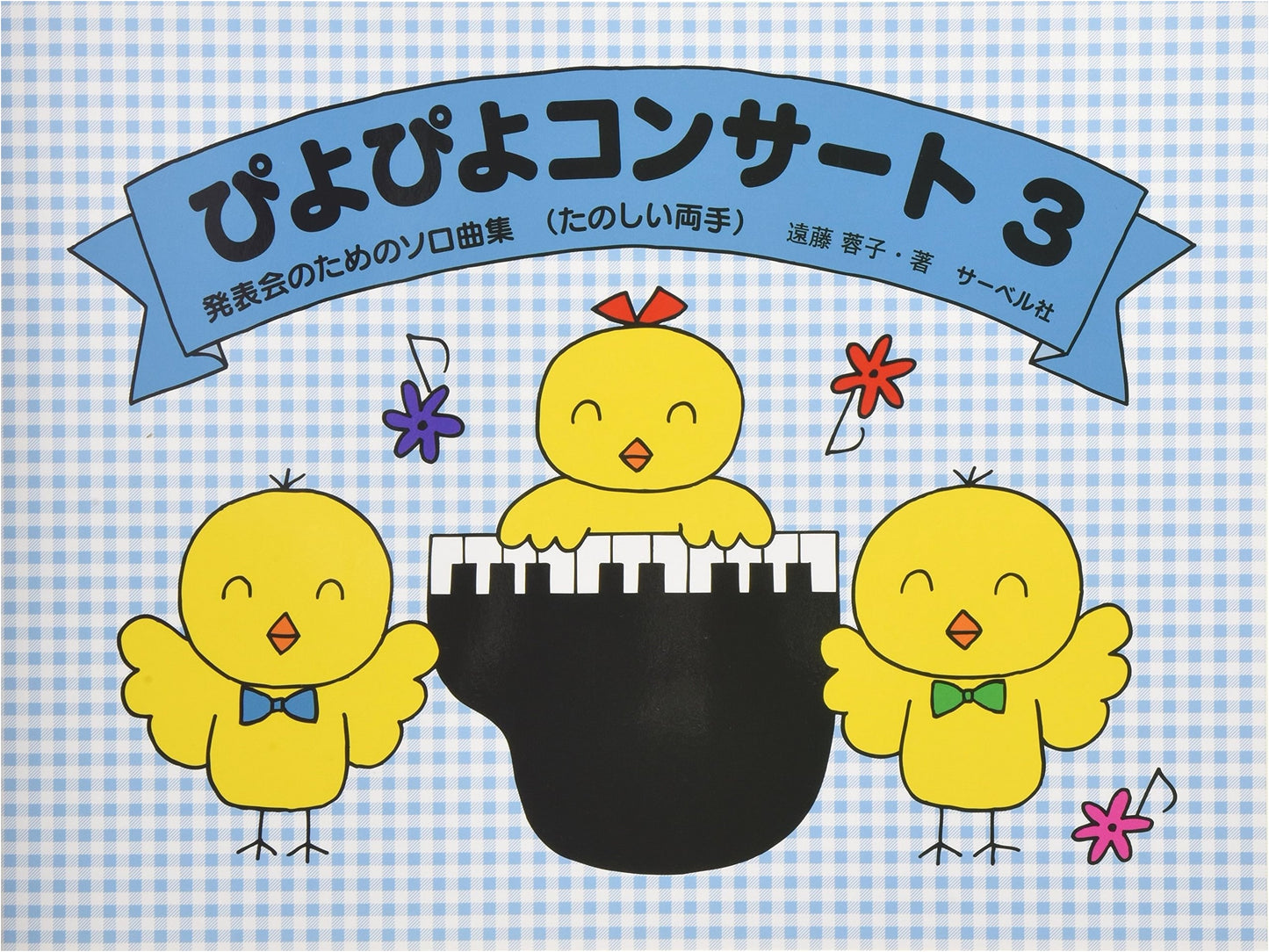Piyo Piyo Concert 3: Solo Pieces for Recitals (Fun with Both Hands)