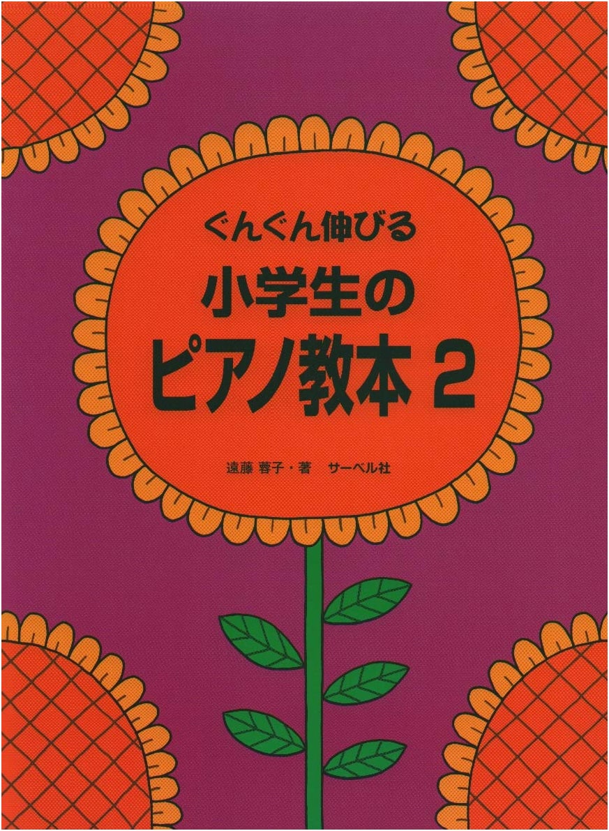 Growing Up with Piano: Elementary Piano Textbook 2 by Yoko Endo