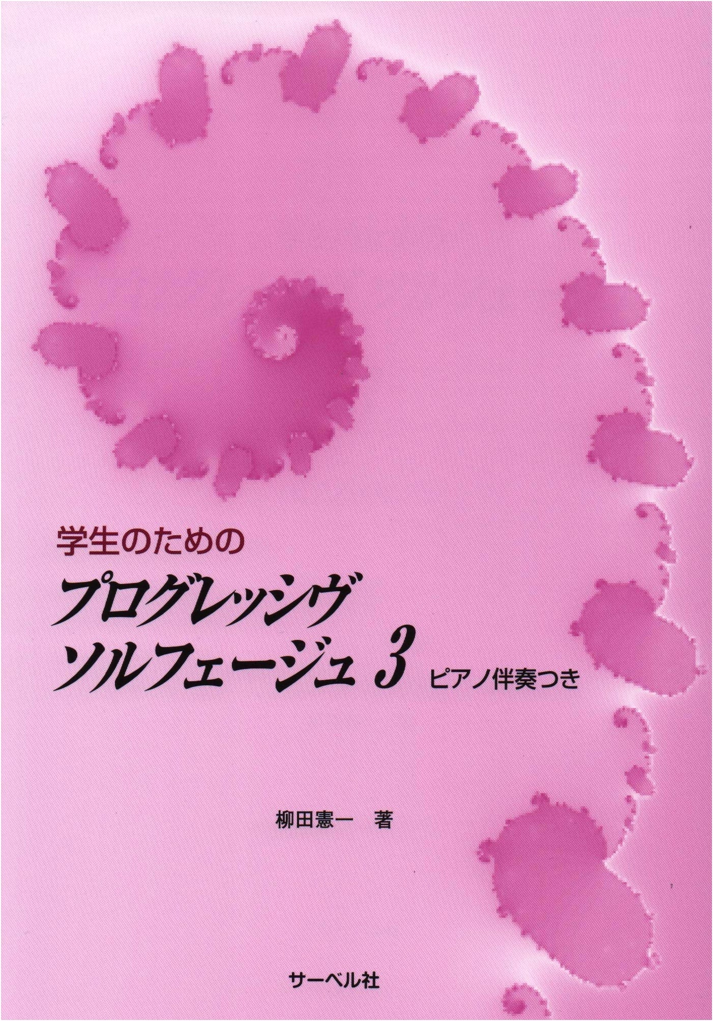 Progressive Solfège for Students (Volume 3) with Piano Accompaniment