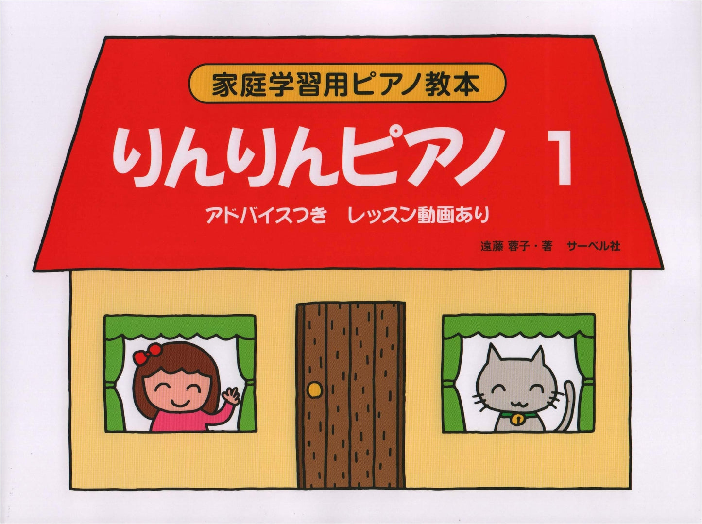 Rinrin Piano 1: Home Study Piano Method with Advice (Video Included)