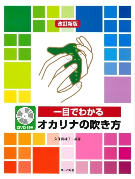 Revised New Edition: How to Play the Ocarina at a Glance with DVD